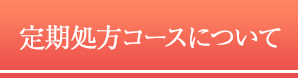 定期コースについて