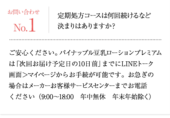 定期コース問い合わせ1