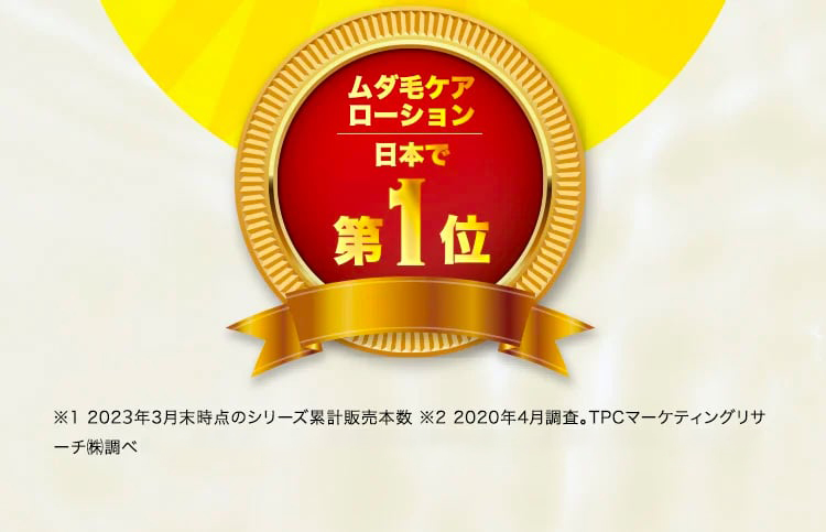 ムダ毛ケアローション　日本で第１位