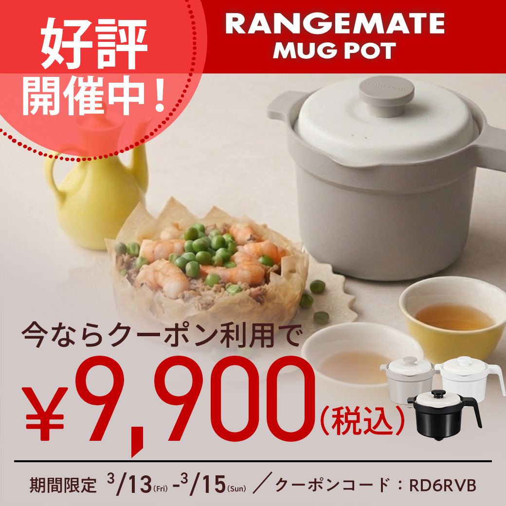 レンジメート マグポット