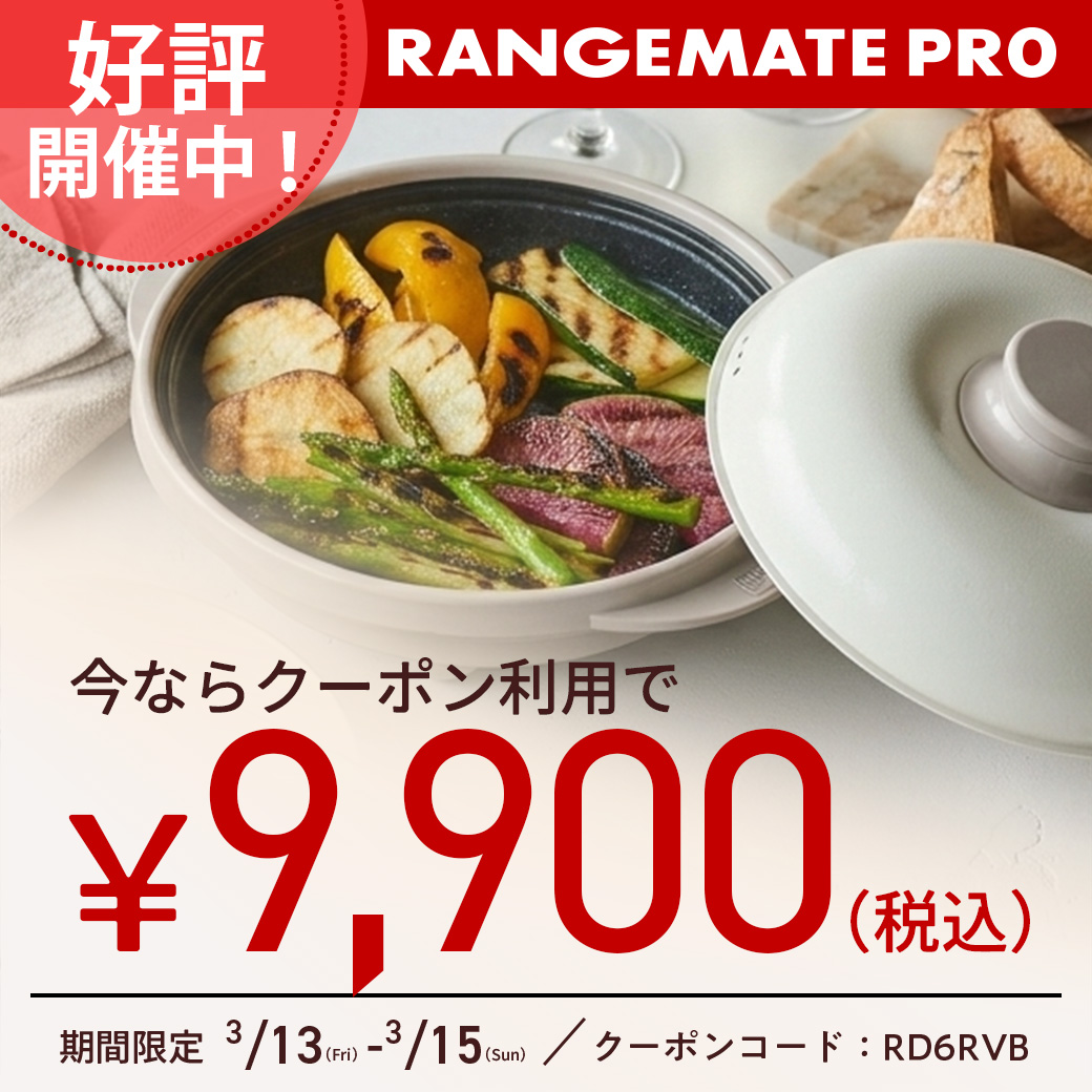 レンジメート プロ