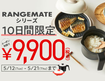 10日間限定】レンジメートシリーズに使えるお得なクーポン