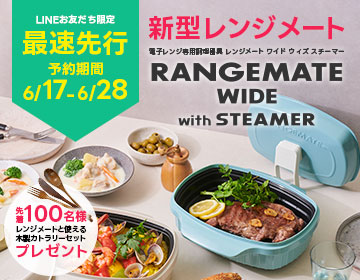 Coming soon】レンジメートシリーズ新モデル「レンジメート ワイド」
