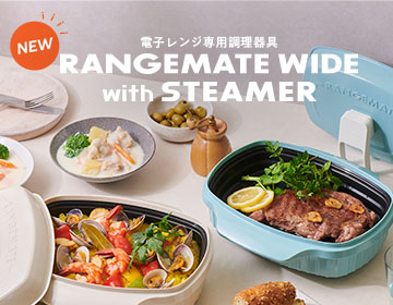 販売開始】レンジメートシリーズ新モデル「レンジメート ワイド」