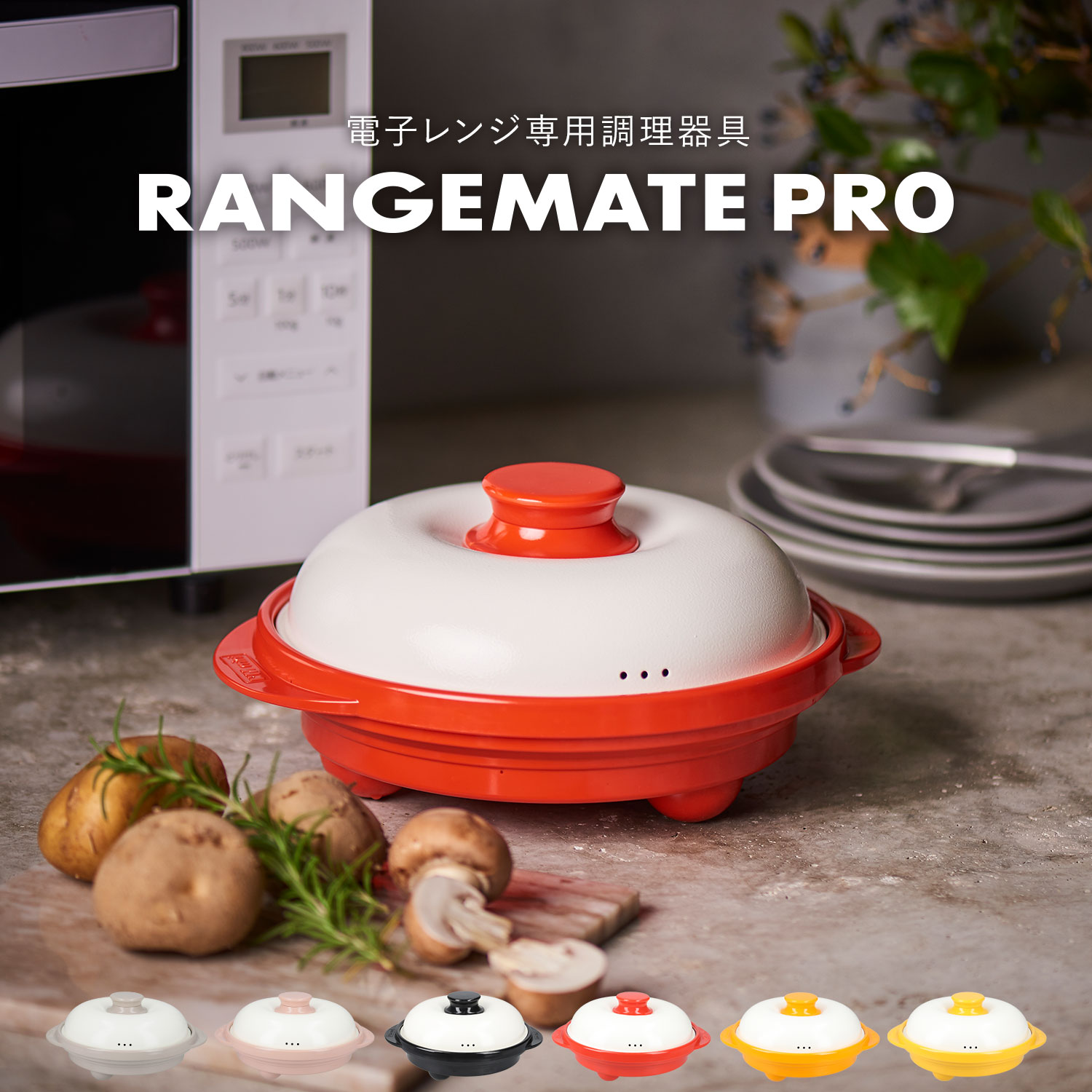 レンジメート プロ