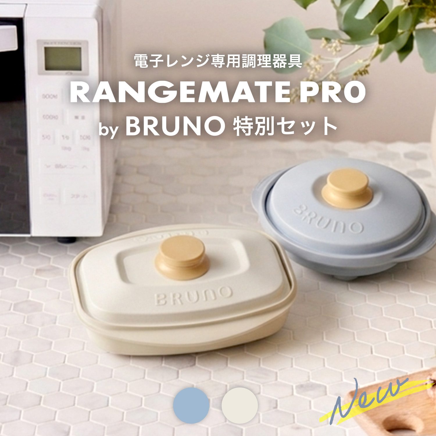 BRUNOセット品