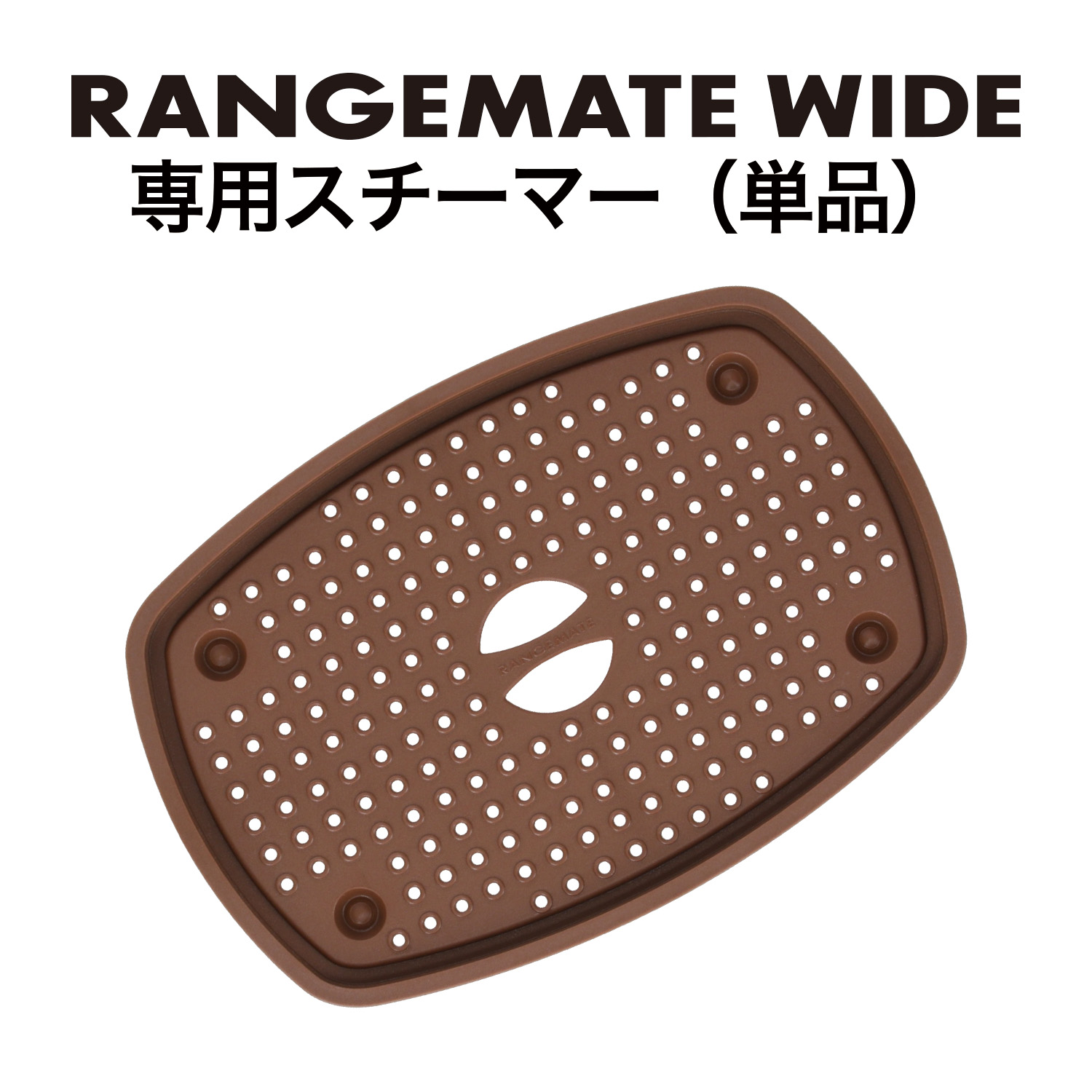 レンジメート ワイド 専用スチーマーアタッチメント RANGEMATE WIDE STEAMER ATTACHMENT｜MCG001A_PT01