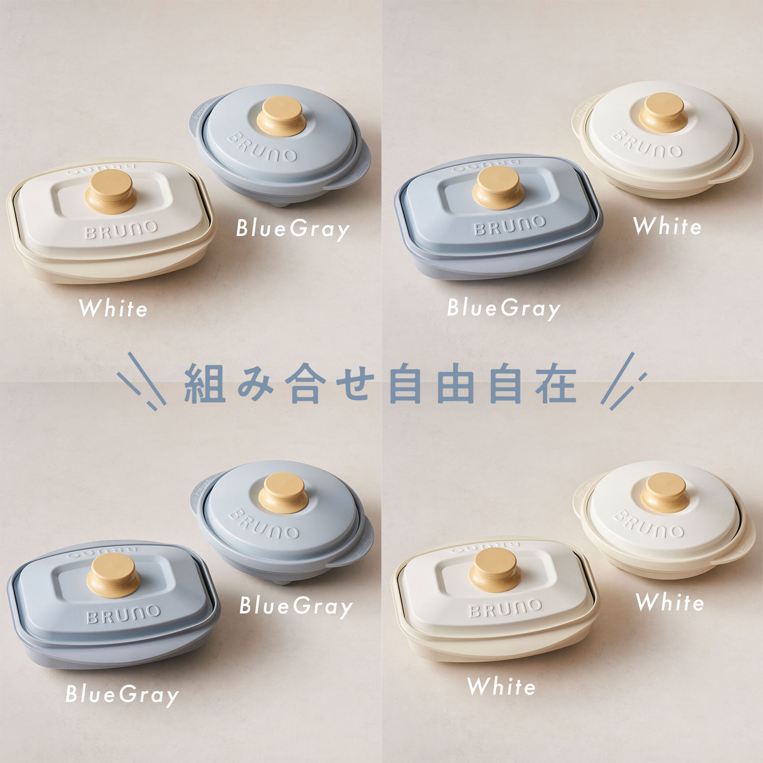 【2サイズセット】レンジメート プロ バイ ブルーノ & スクエア バイ ブルーノ セット