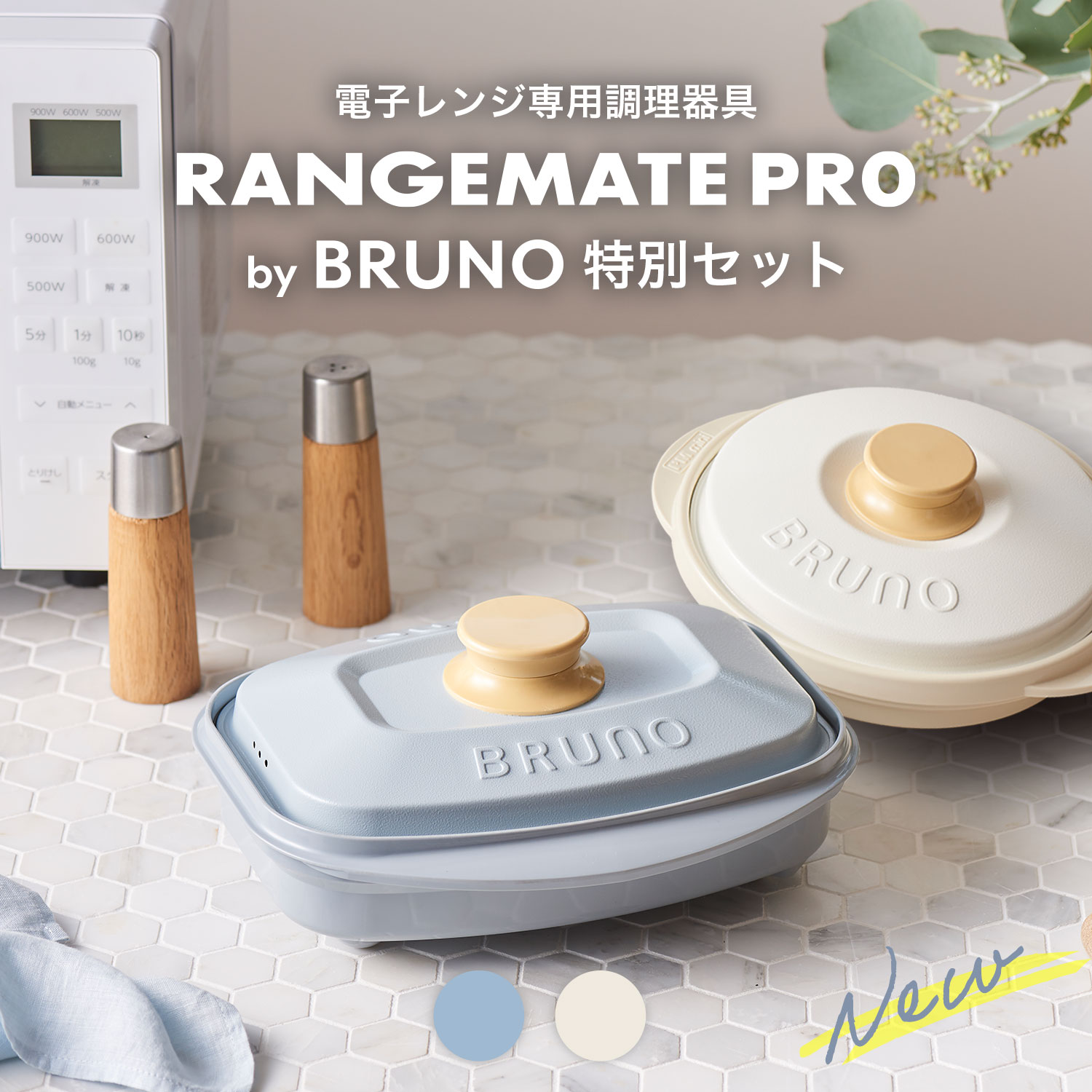 【2サイズセット】レンジメート プロ バイ ブルーノ & スクエア バイ ブルーノ セット