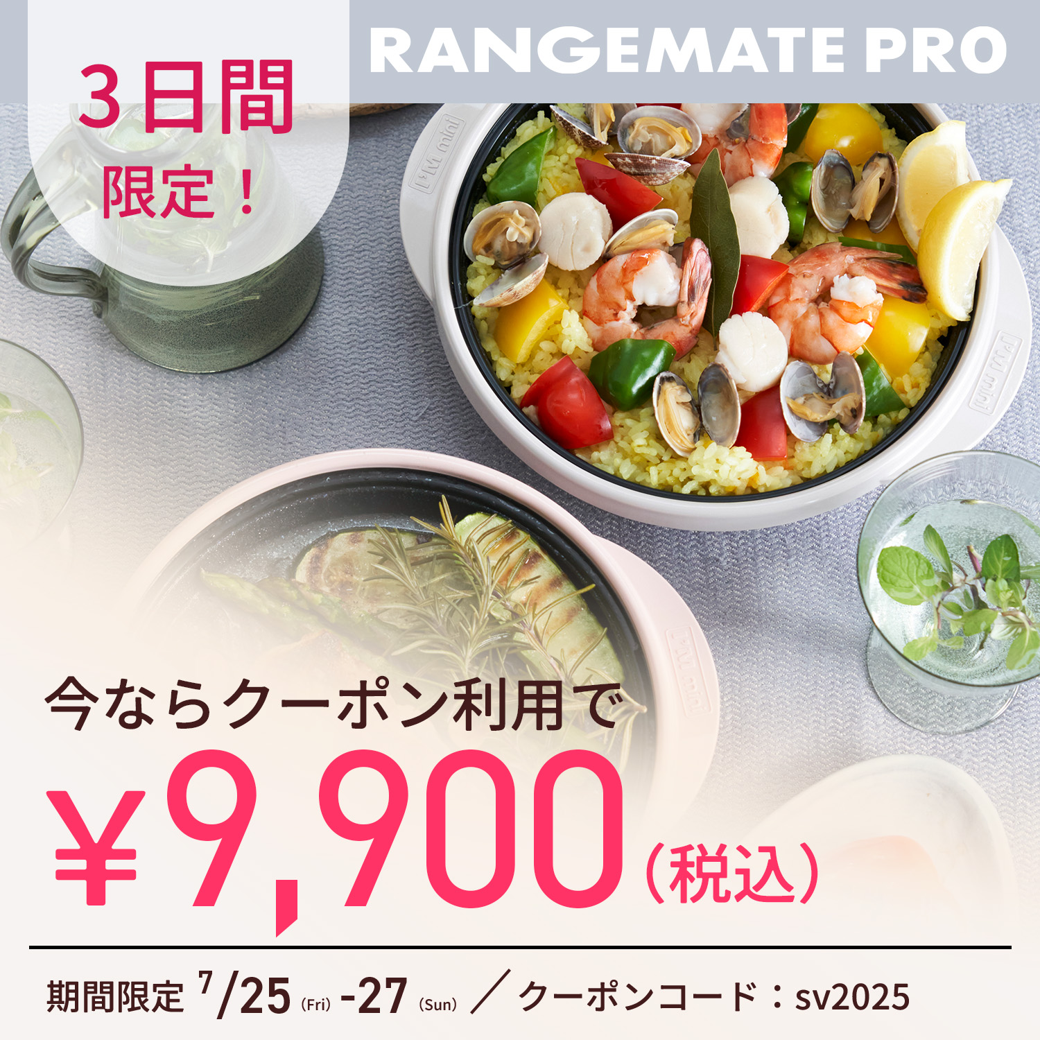 レンジメートプロ