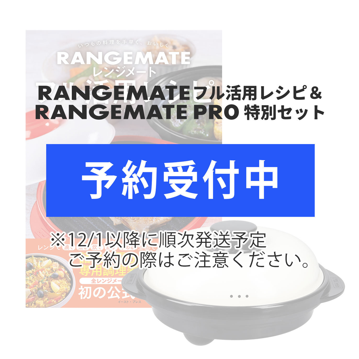【予約】公式フル活用レシピ本付き レンジメート プロ 特別セット
