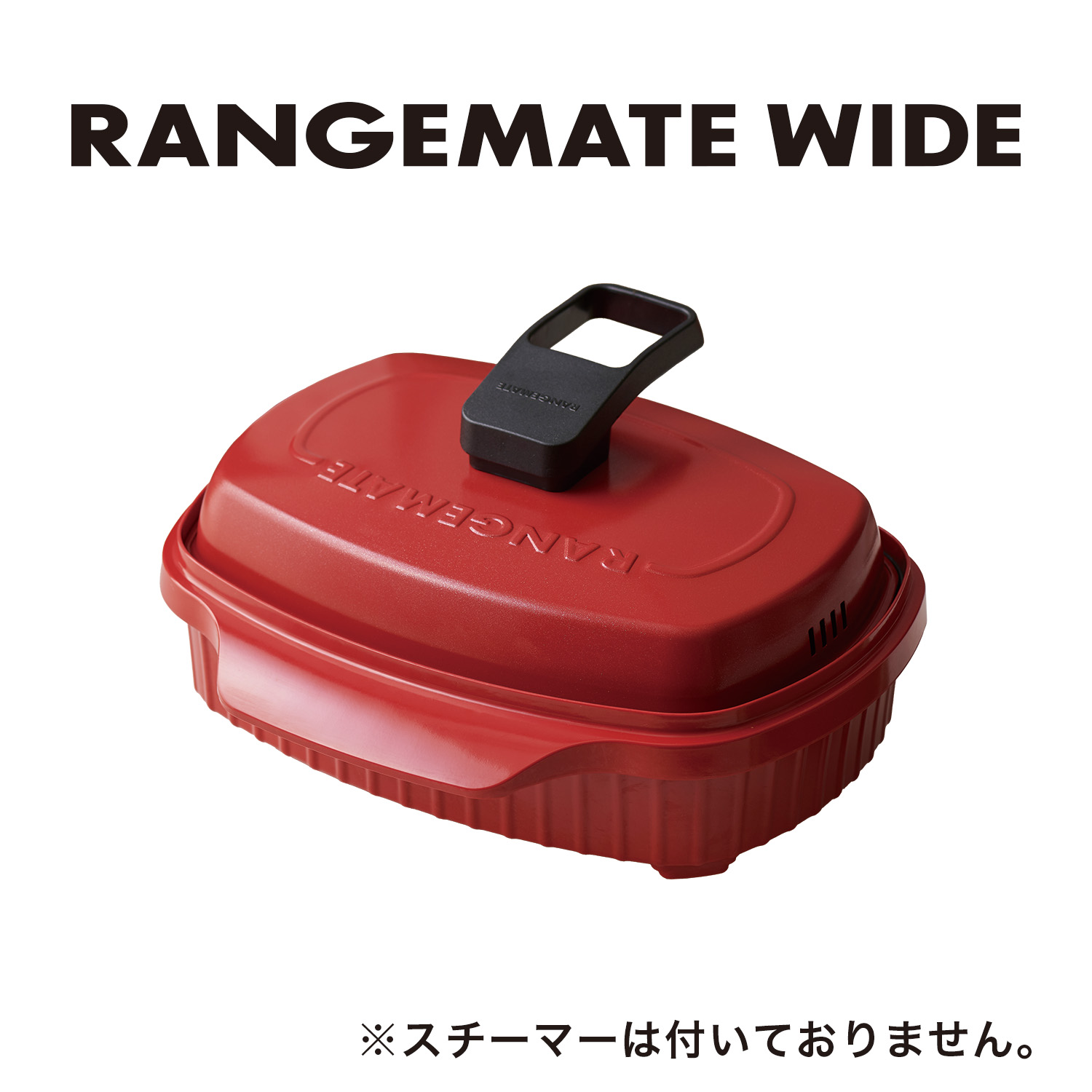 レンジメート ワイド RANGEMATE WIDE｜MCG002A（スチーマーなし）