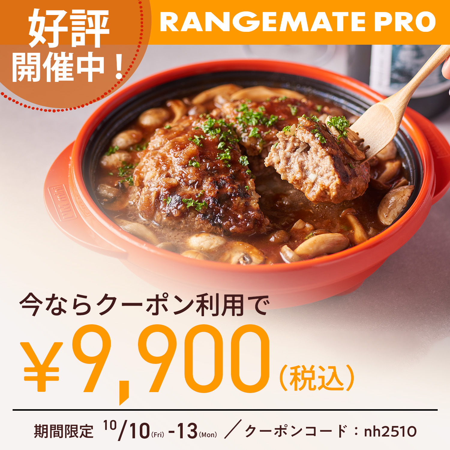 レンジメートプロ