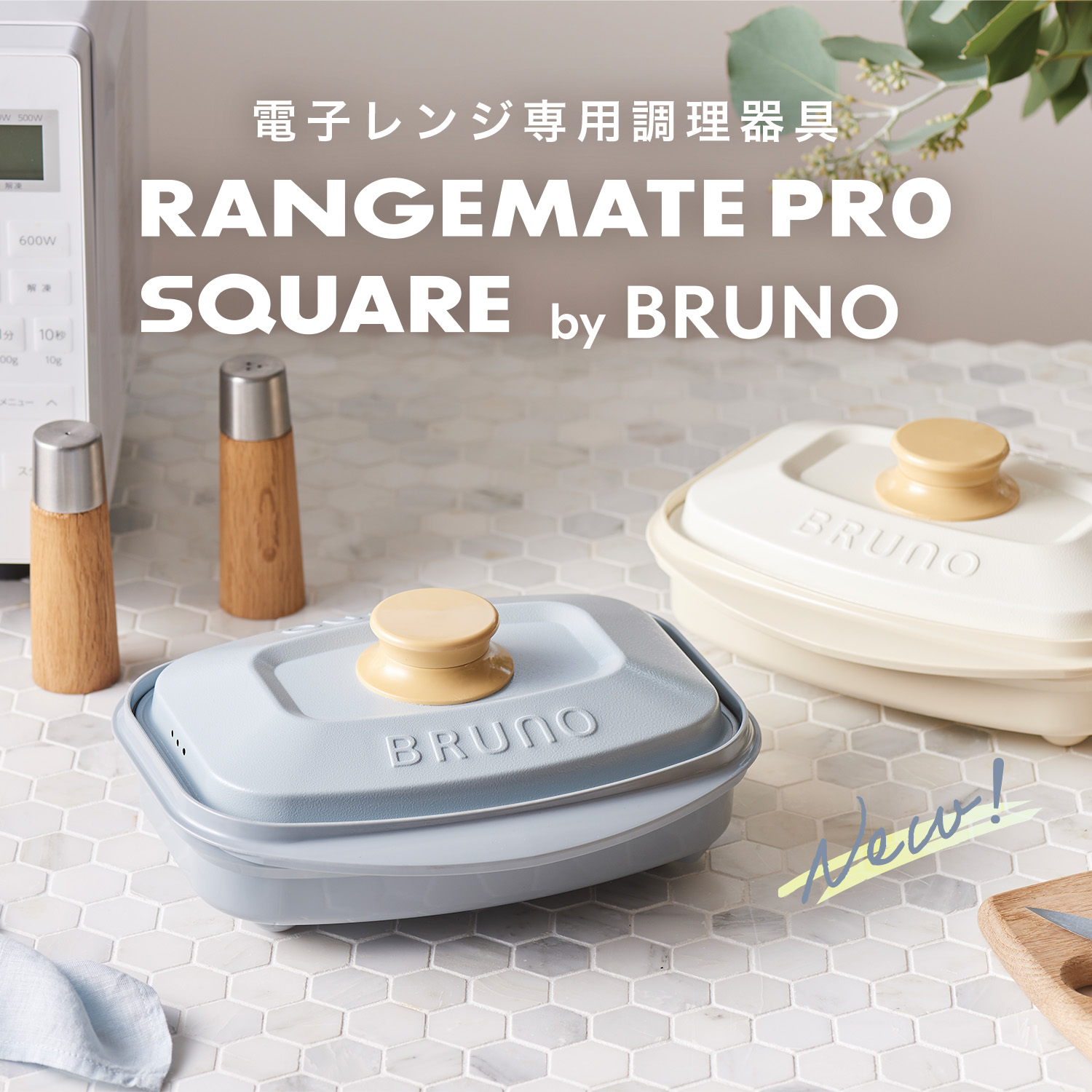 レンジメート プロ スクエア バイ ブルーノ RANGEMATE PRO SQUARE by BRUNO_ec