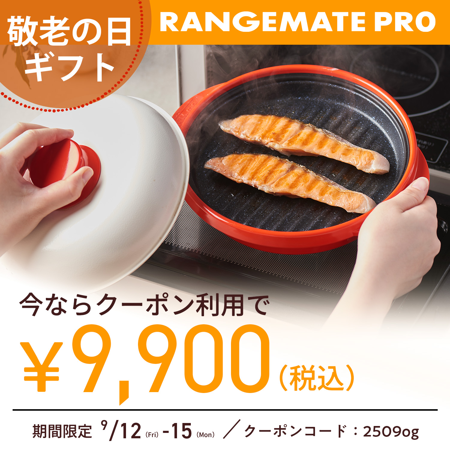 レンジメートプロ