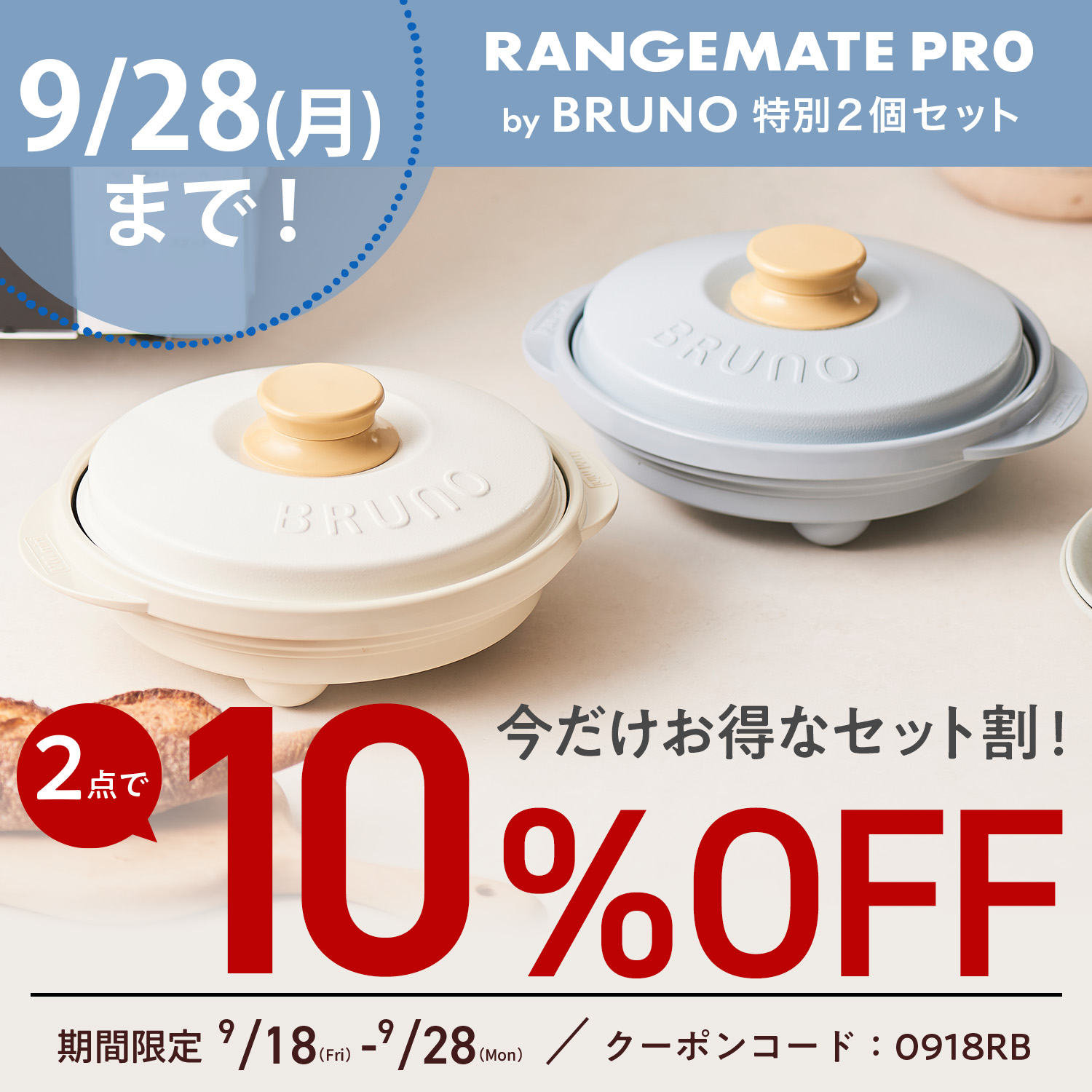 【2個セット】レンジメートプロ バイ ブルーノ 特別セット