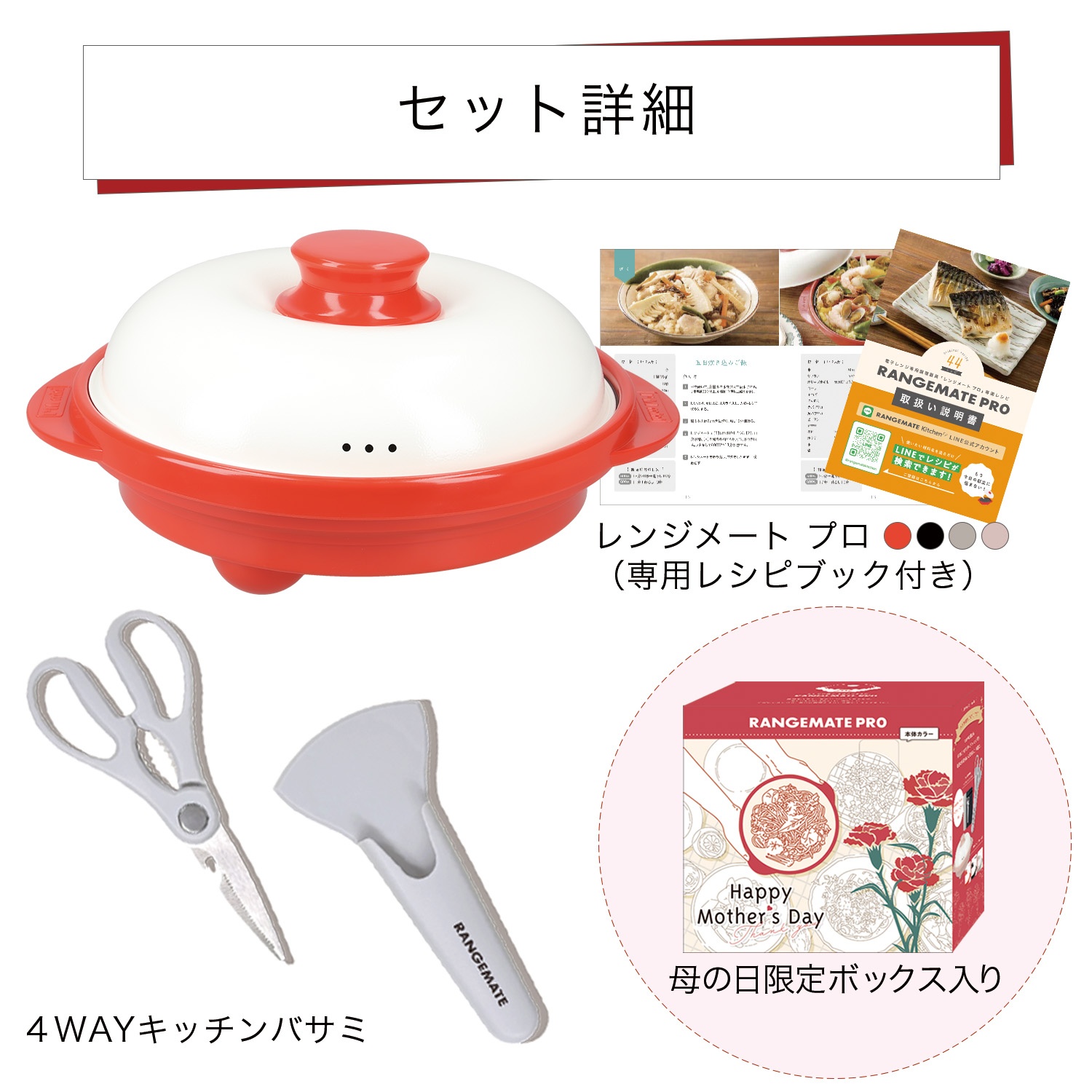 【予約】レンジメート プロ 母の日ギフトセット