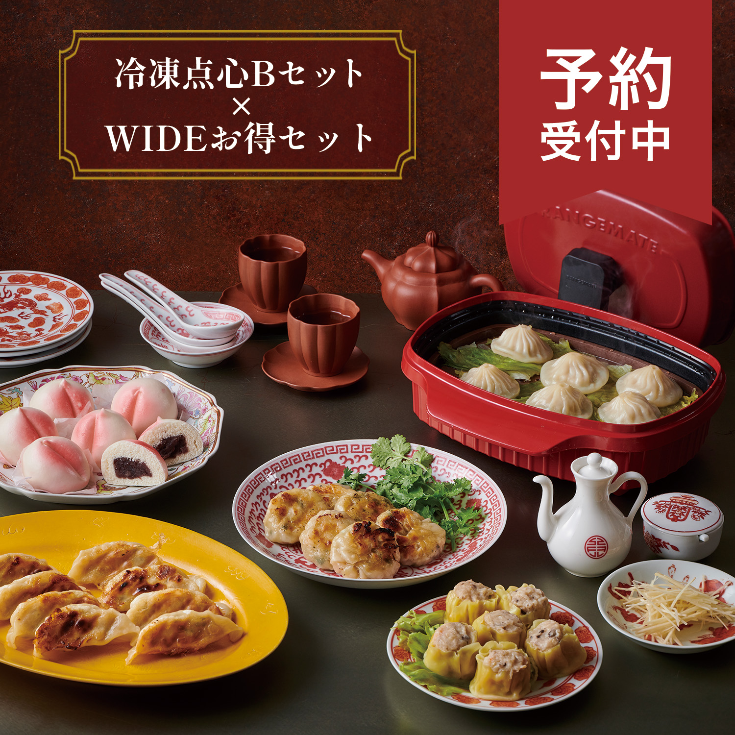 【予約受注】冷凍点心 Bセット ＆ レンジメート ワイド ウィズ スチーマー