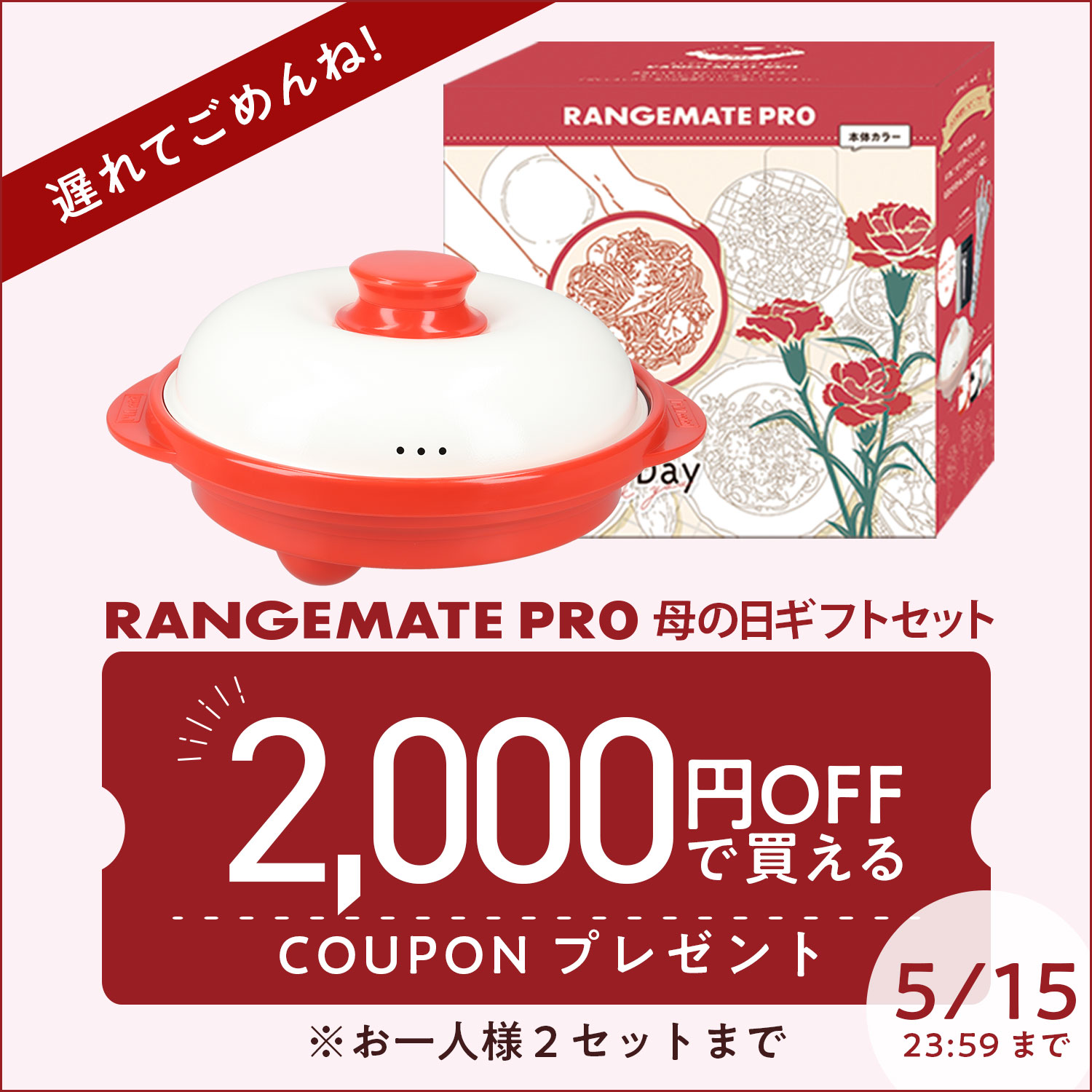 レンジメートプロ 母の日ギフトセット