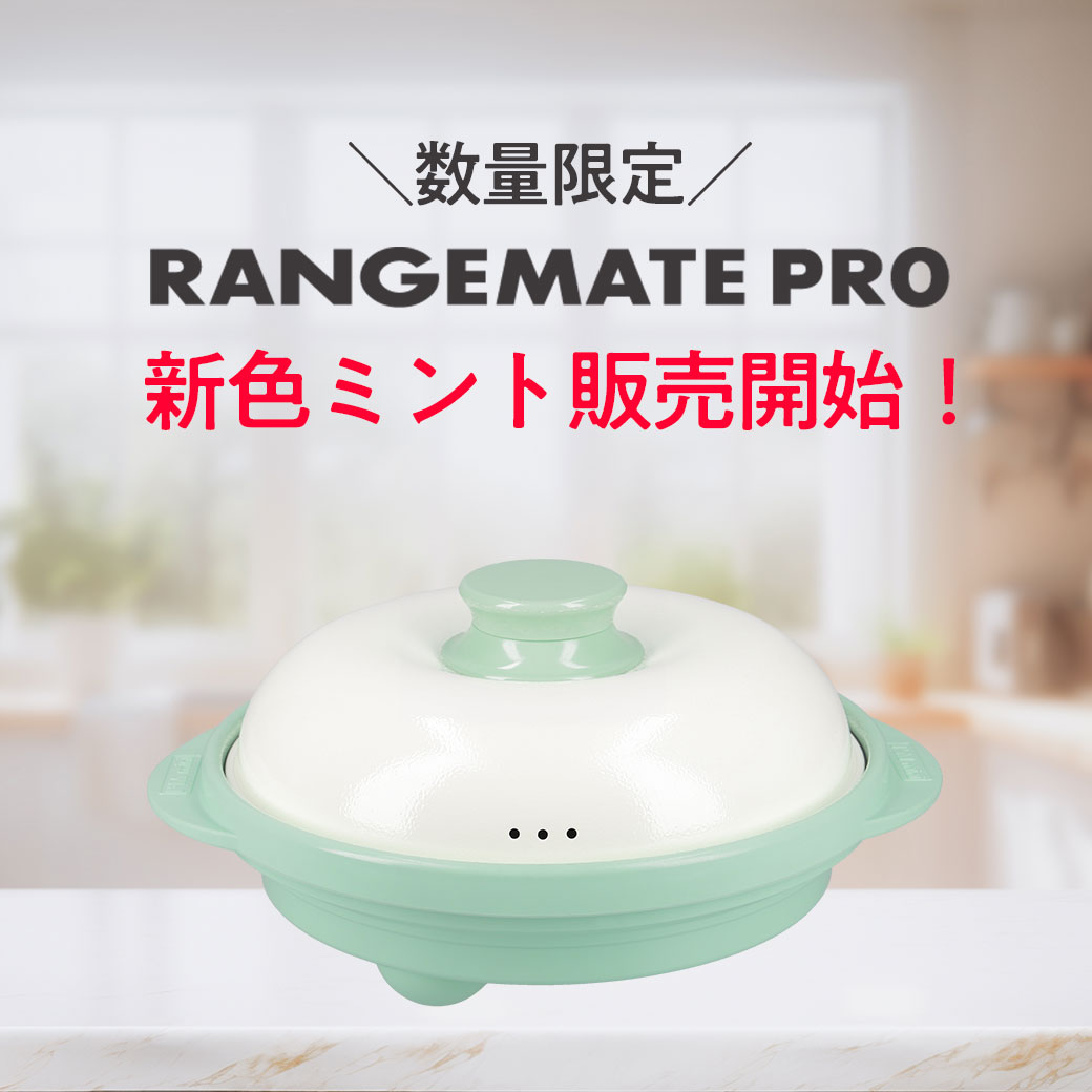 レンジメートプロ