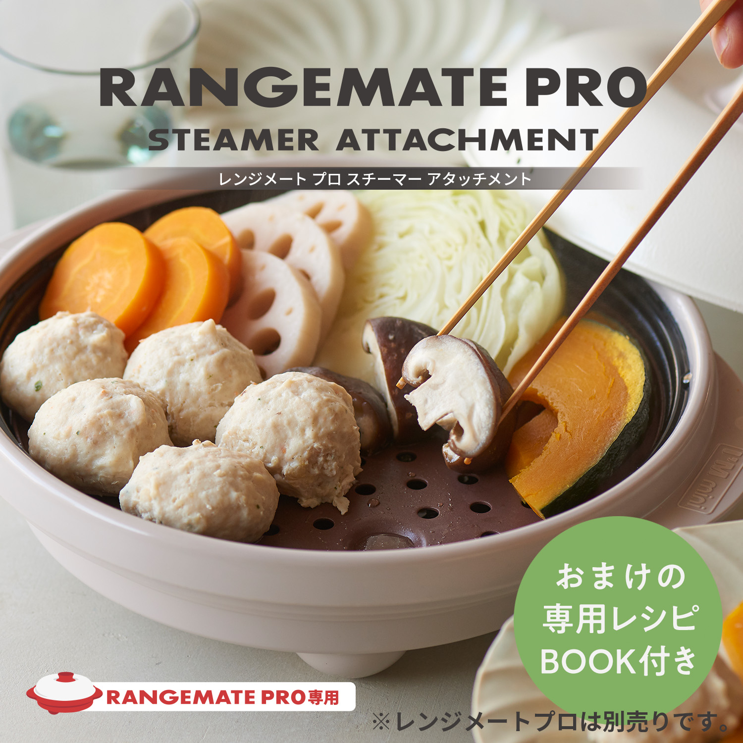 レンジメート プロ スチーマー アタッチメント RANGEMATE PRO STEAMER ATTACHMENT_ec