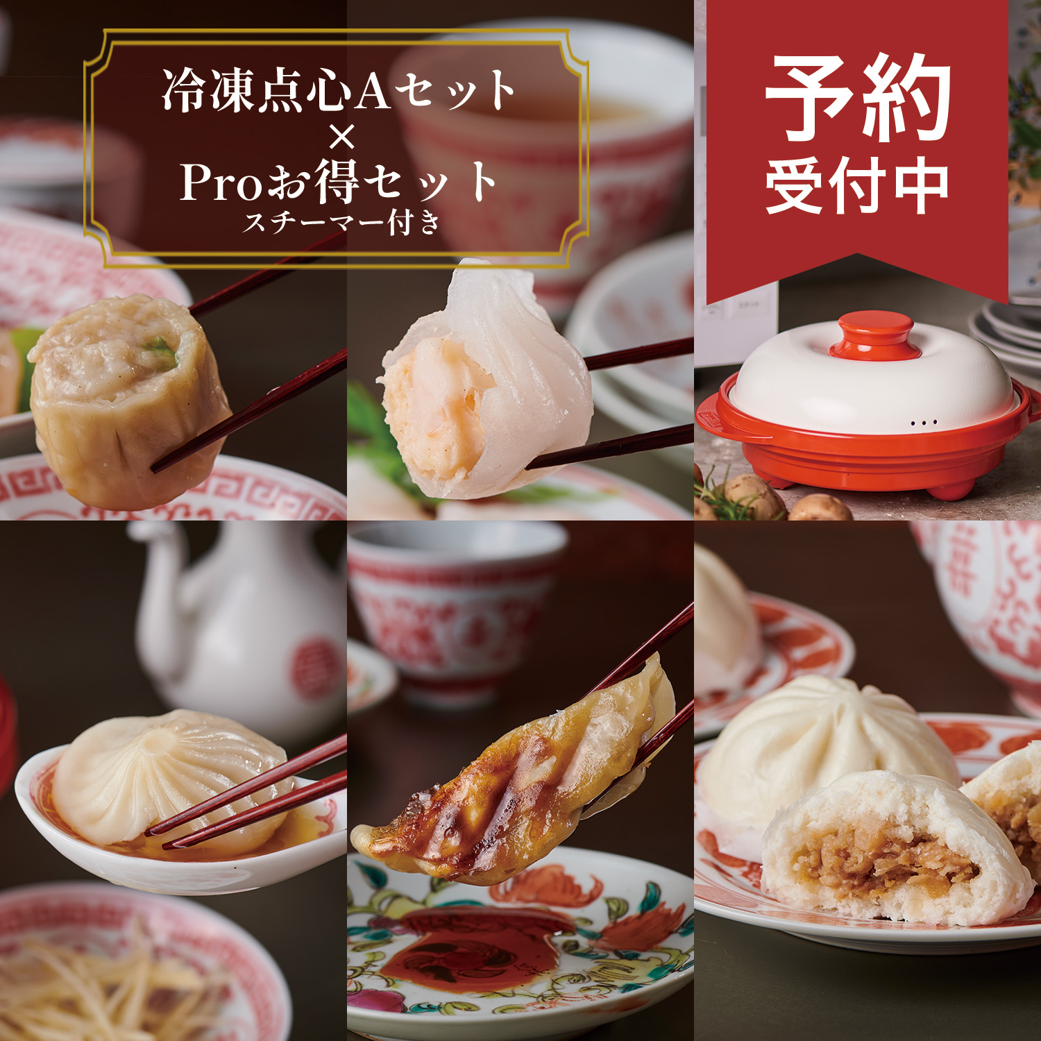 【予約受注】冷凍点心 Aセット ＆ レンジメートプロ スチーマーセット