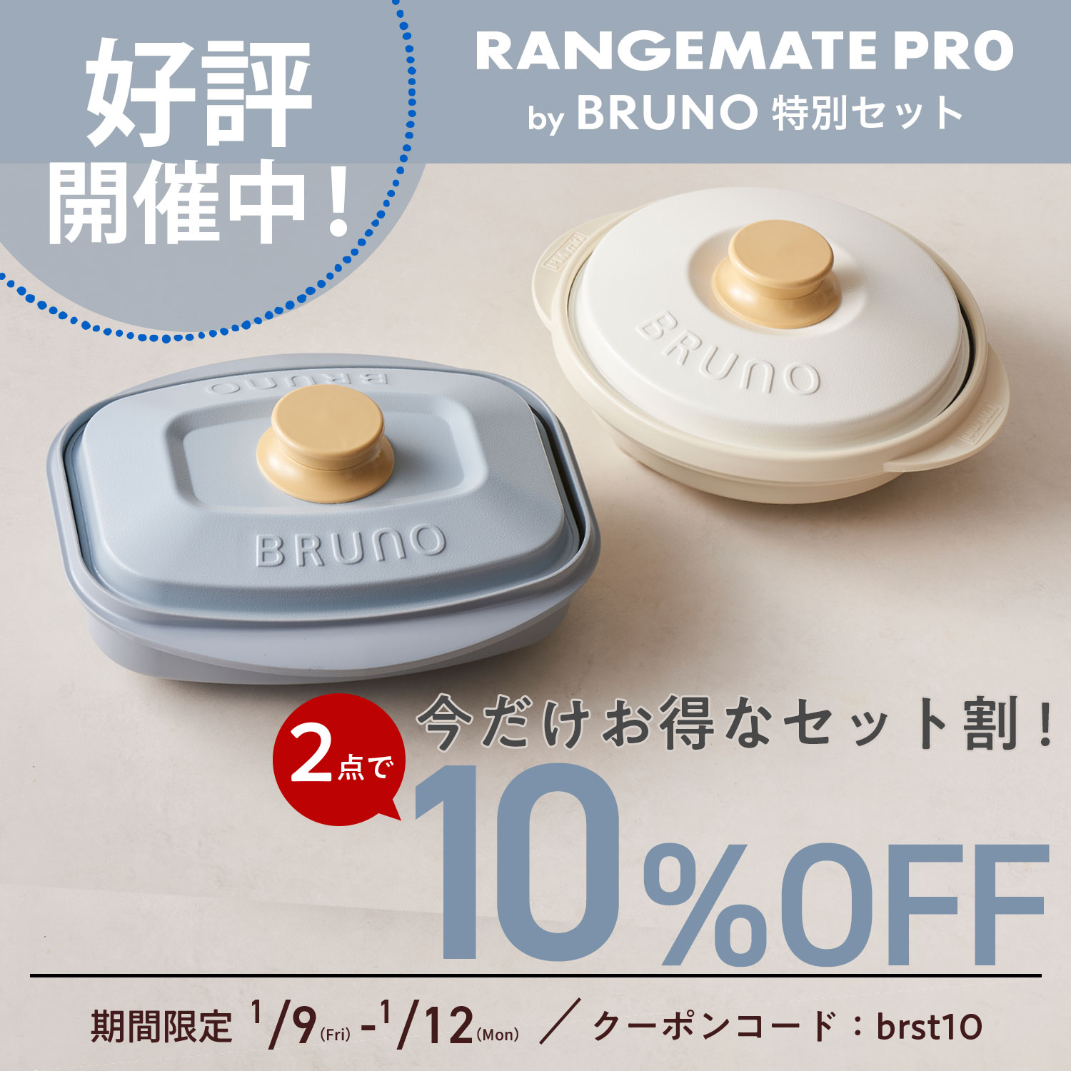 【2サイズセット】レンジメート プロ バイ ブルーノ & スクエア バイ ブルーノ セット