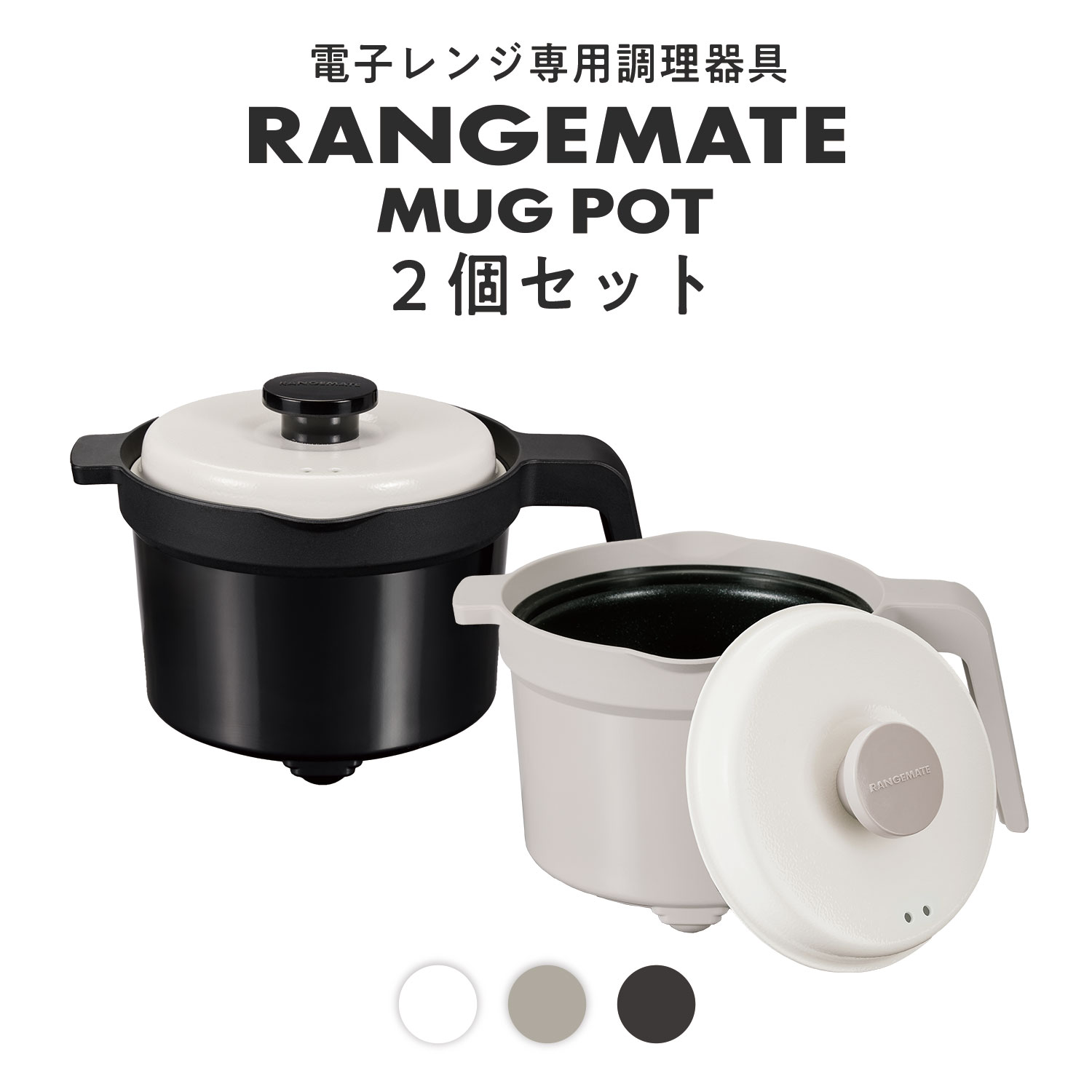 レンジメート マグポット 2個セット