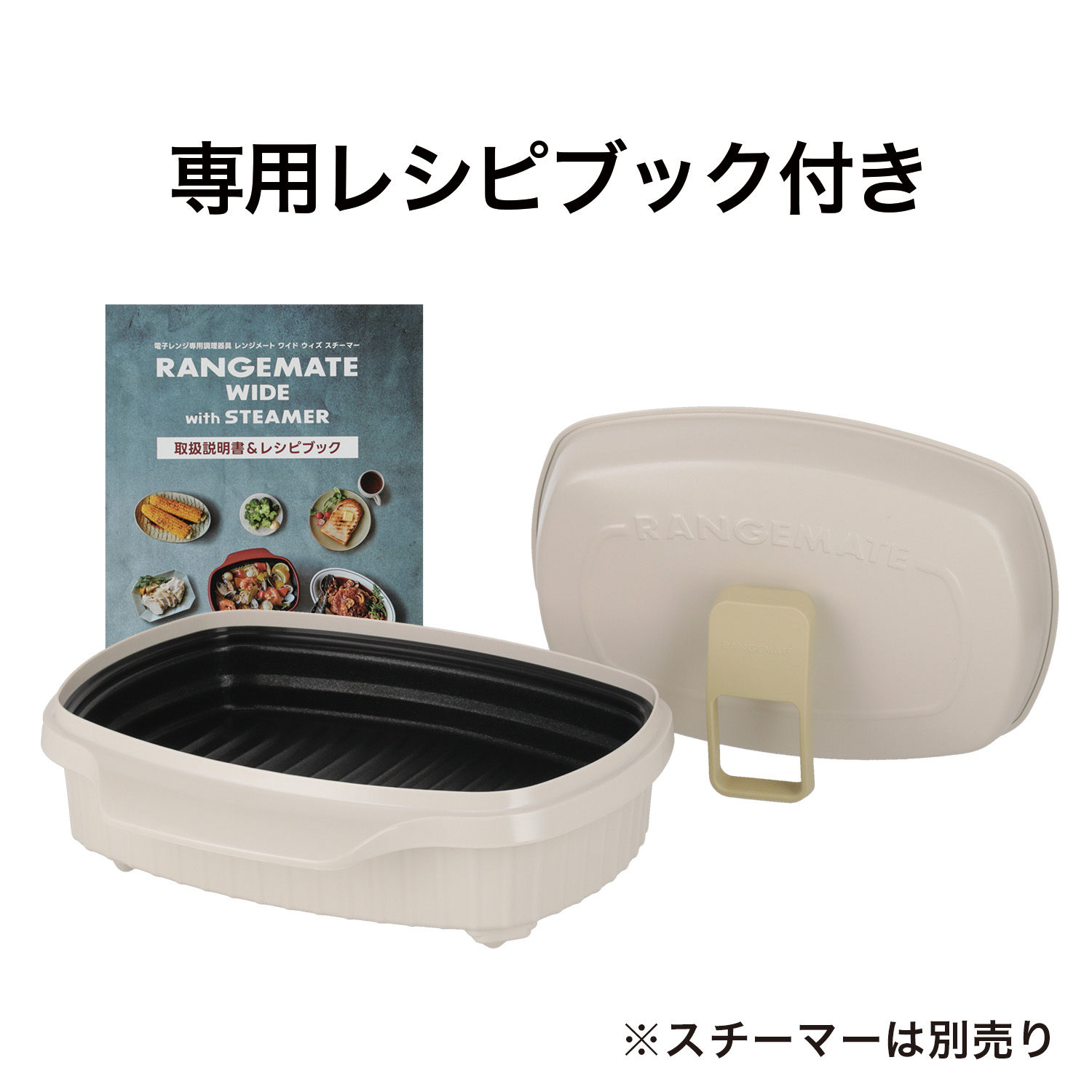 レンジメート ワイド RANGEMATE WIDE｜MCG002A（スチーマーなし）