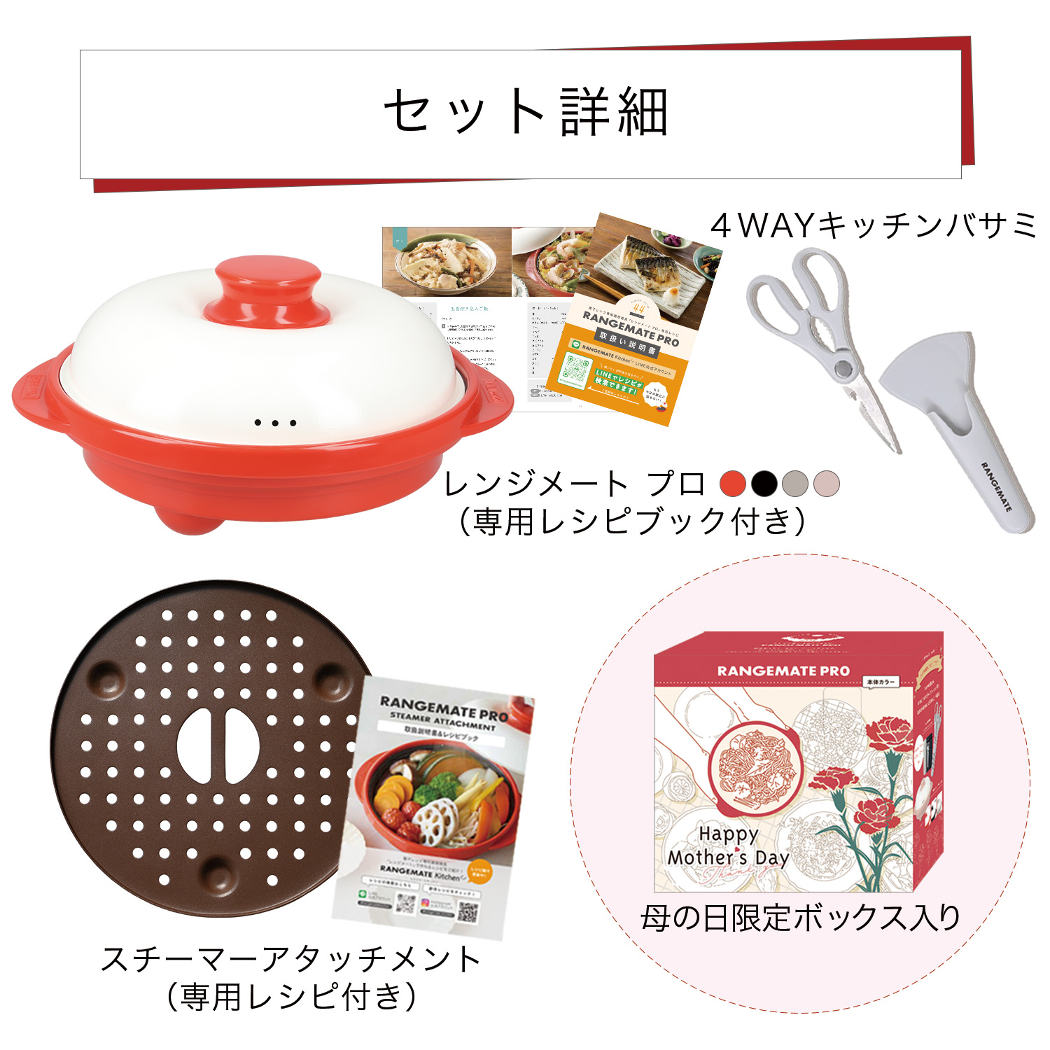 【予約】レンジメート プロ 母の日ギフトセット