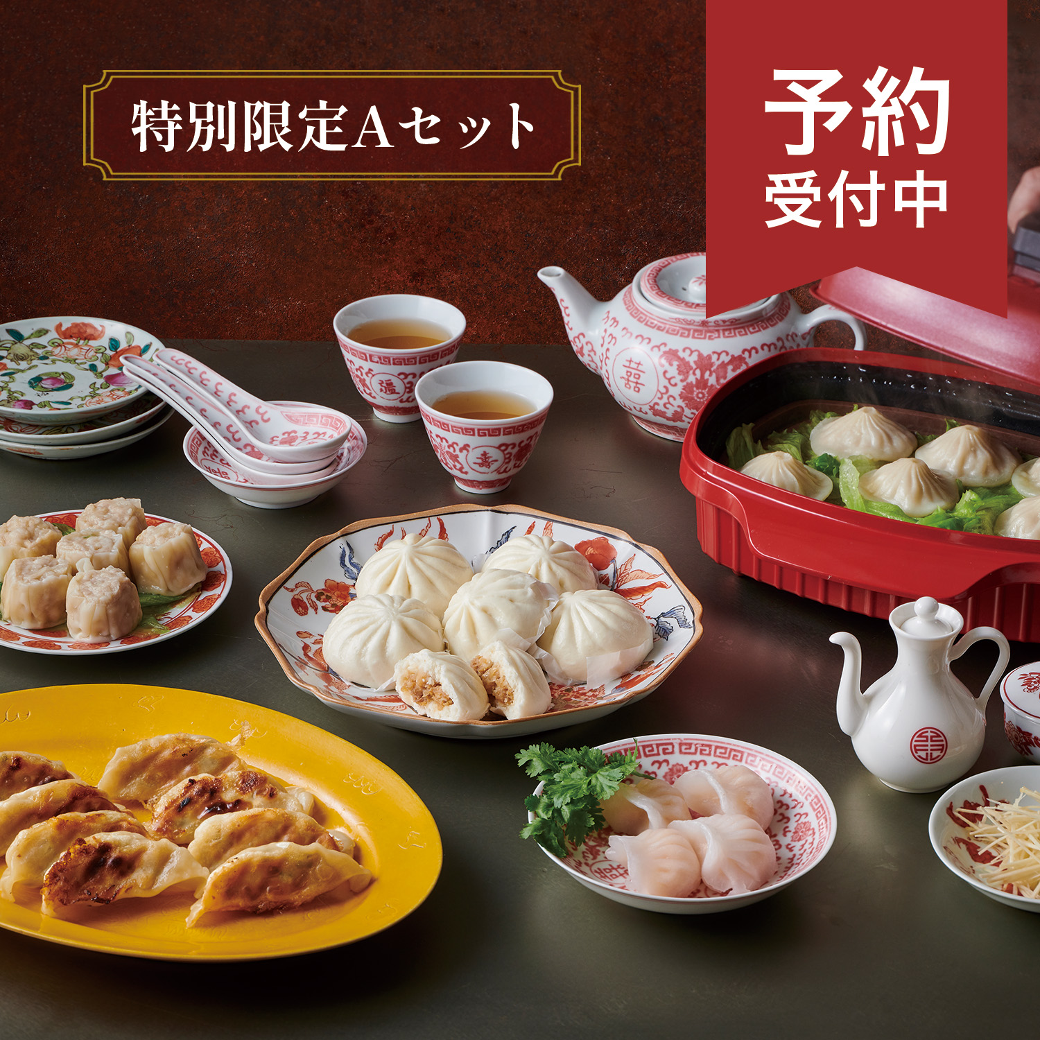 【予約受注】冷凍点心 特別限定 Aセット