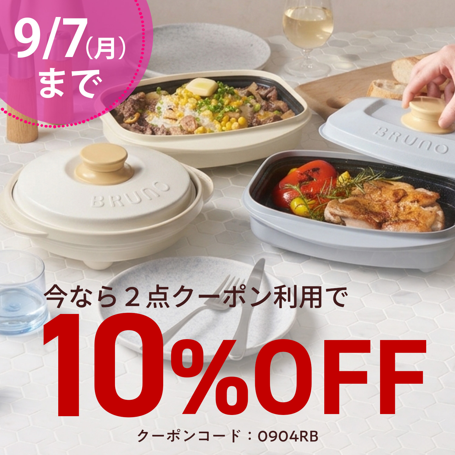 【2サイズセット】レンジメート プロ バイ ブルーノ & スクエア バイ ブルーノ セット