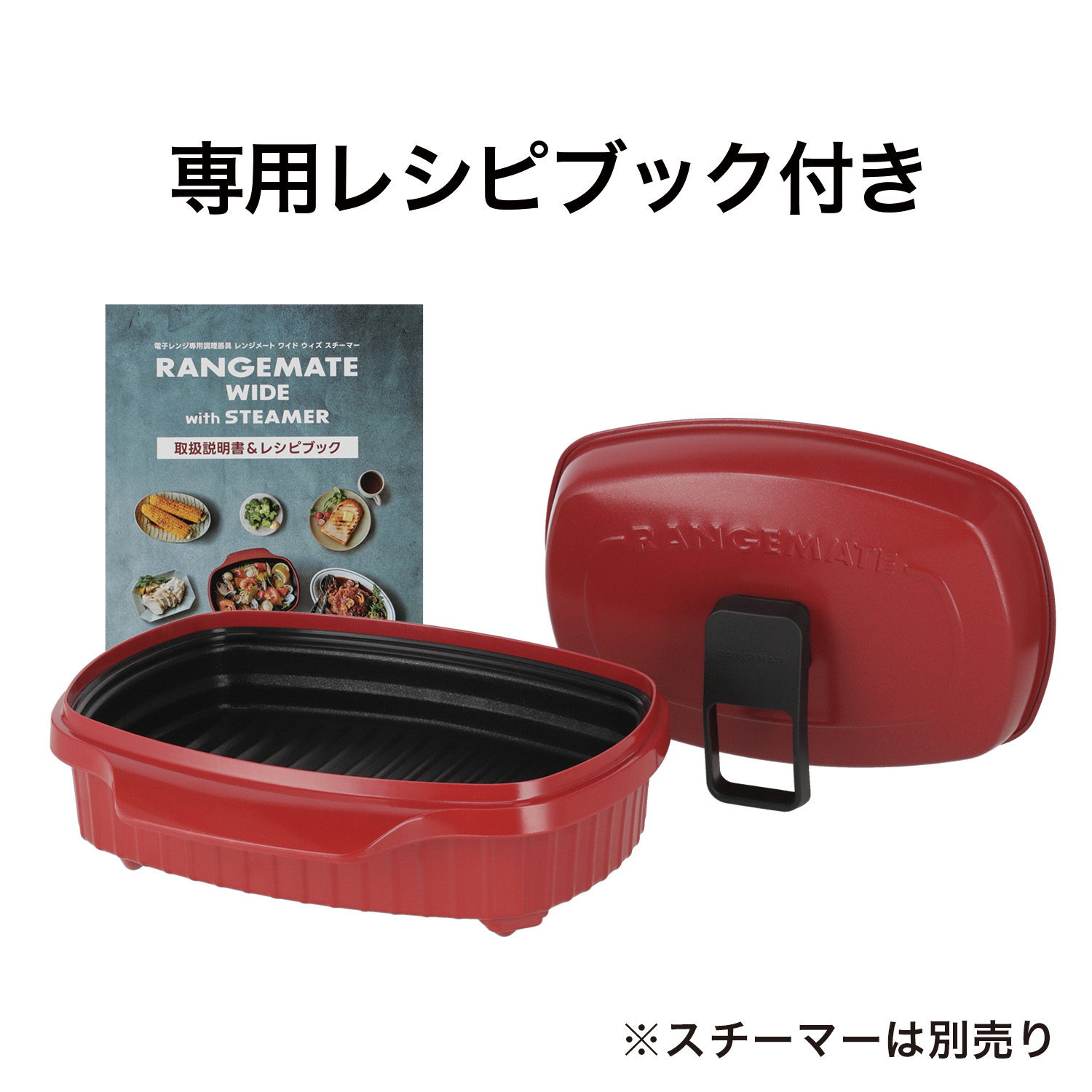 レンジメート ワイド RANGEMATE WIDE｜MCG002A（スチーマーなし）