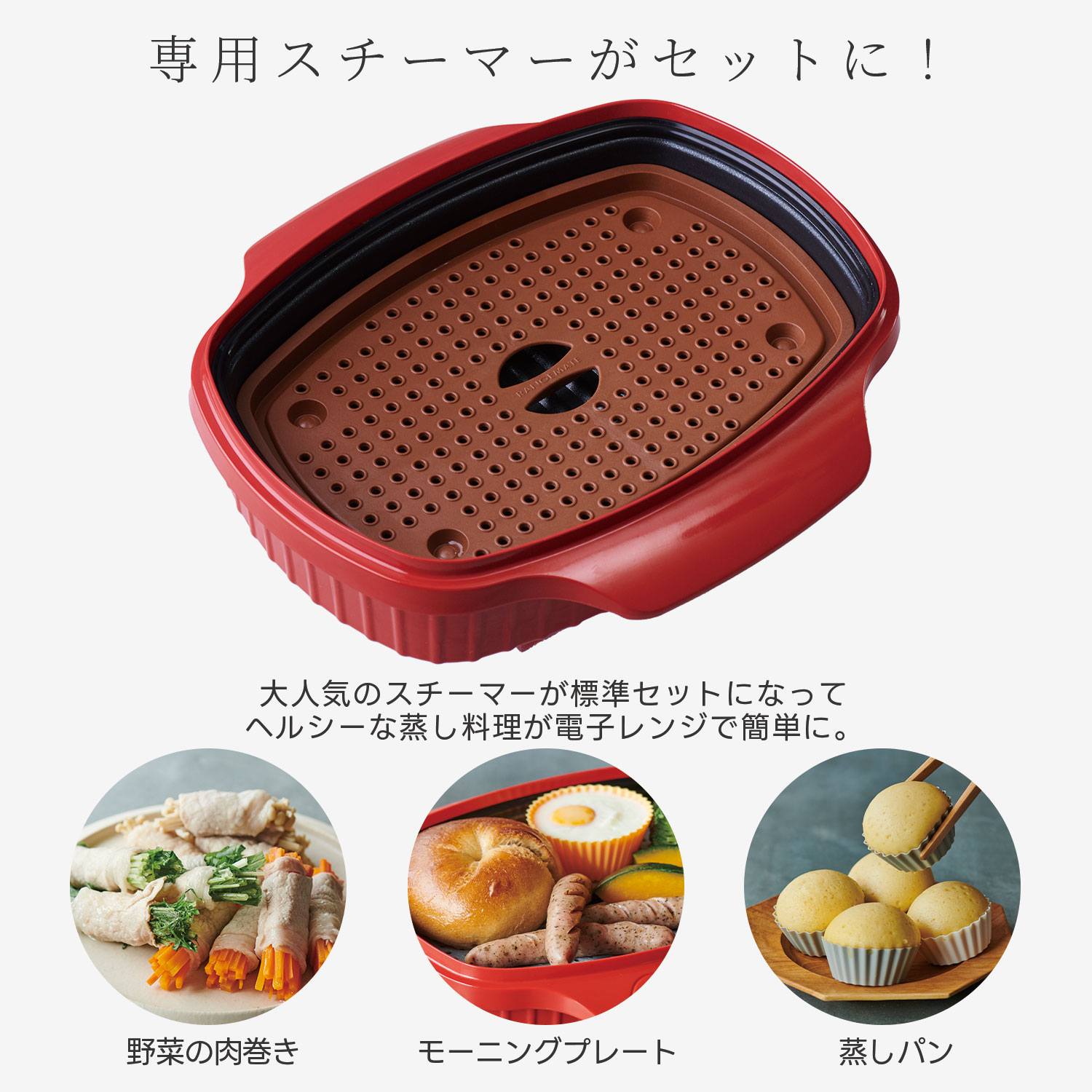 【予約】レンジメート ワイド ウィズ スチーマー RANGEMATE WIDE with STEAMER
