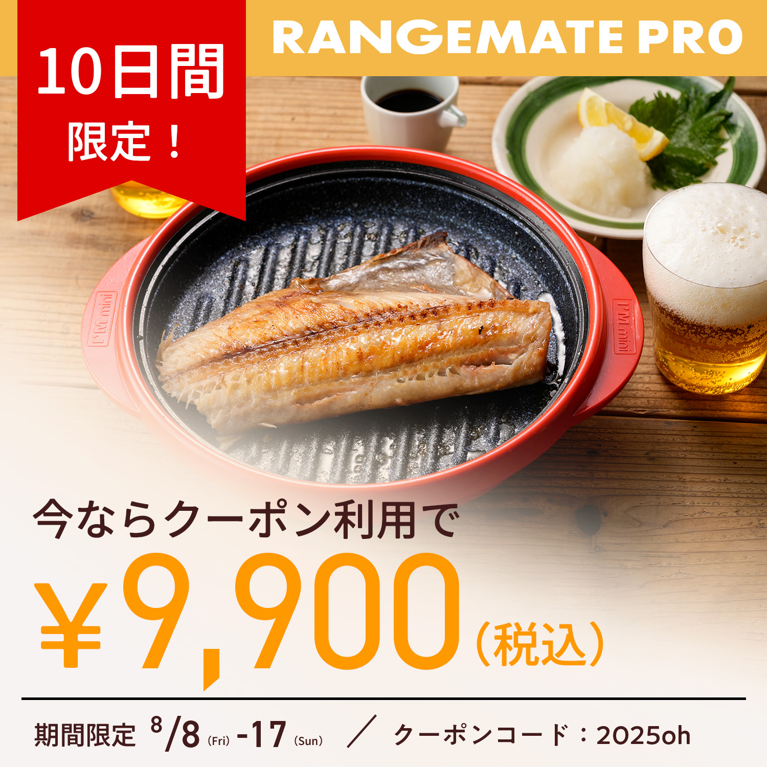 レンジメートプロ