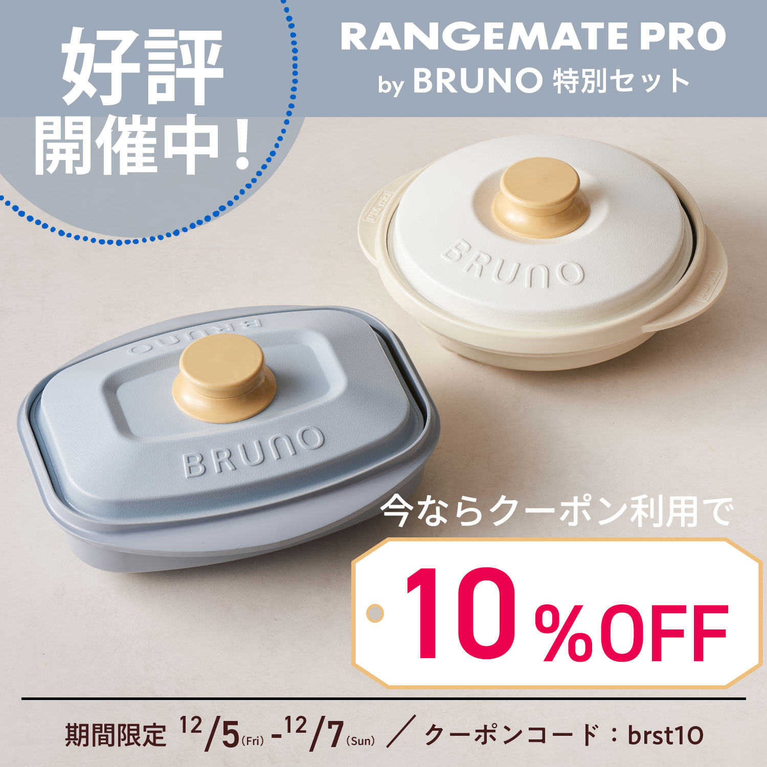 【2サイズセット】レンジメート プロ バイ ブルーノ & スクエア バイ ブルーノ セット