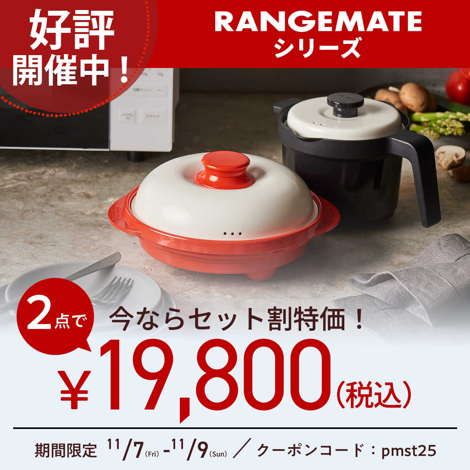 レンジメートプロ