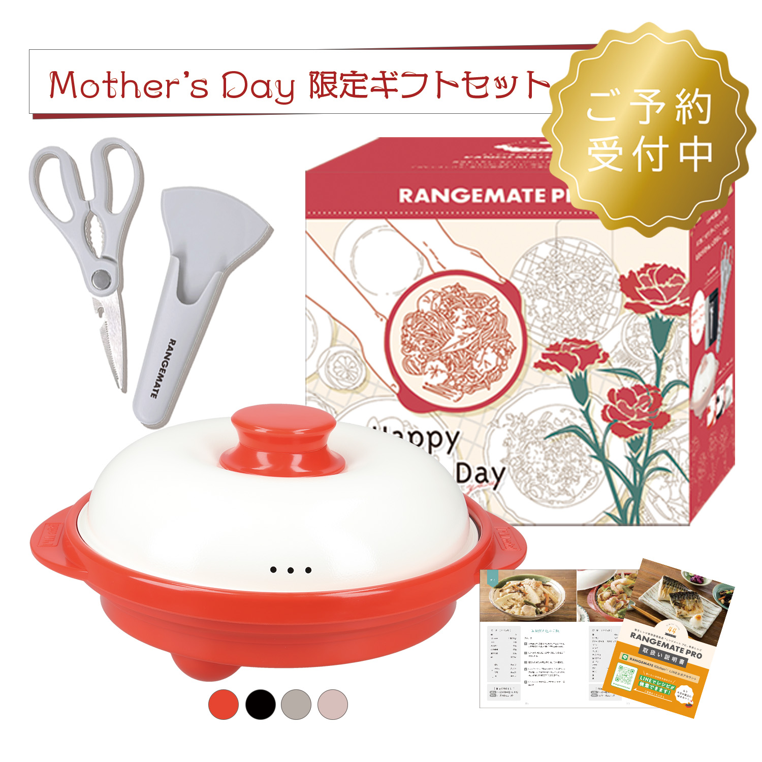 【予約】レンジメート プロ 母の日ギフトセット