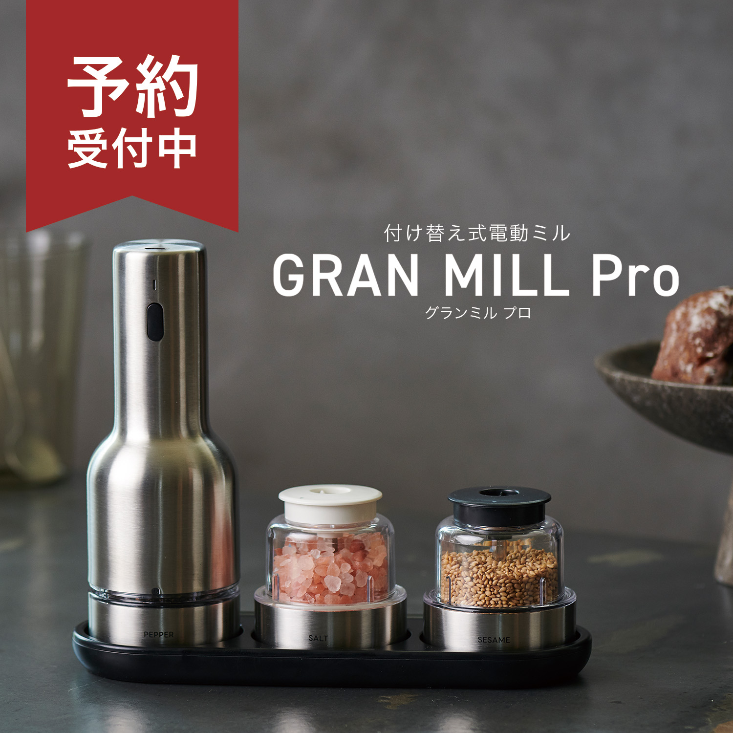 【予約商品】グランミル プロ GRAN MILL Pro｜MKT101A-S