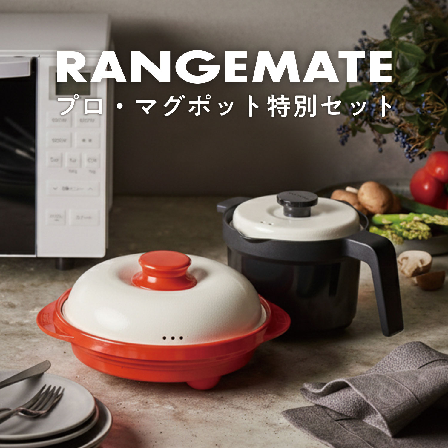 【2種セット】レンジメートプロ&レンジメートマグポット 特別セット