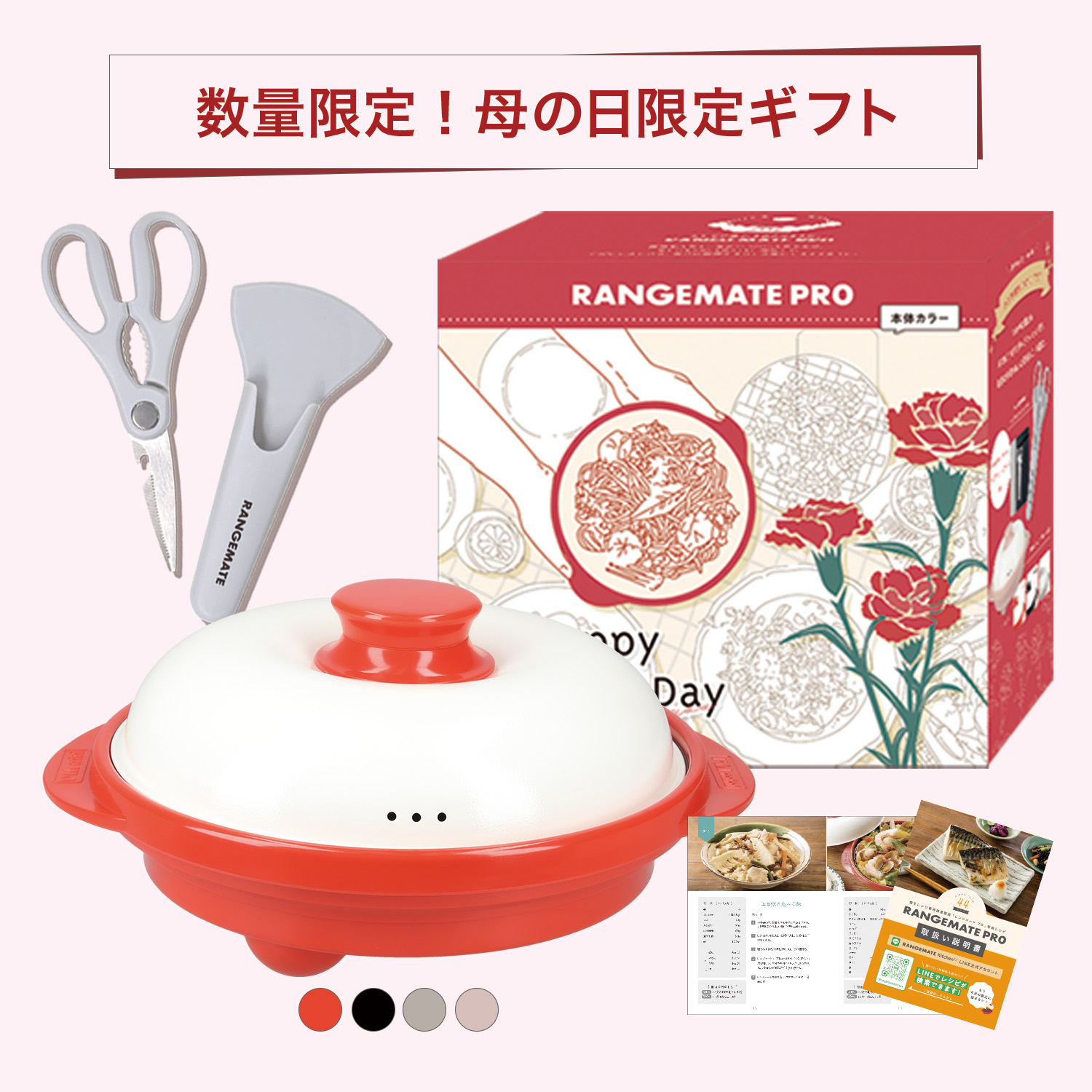 レンジメートプロ 母の日ギフトセット