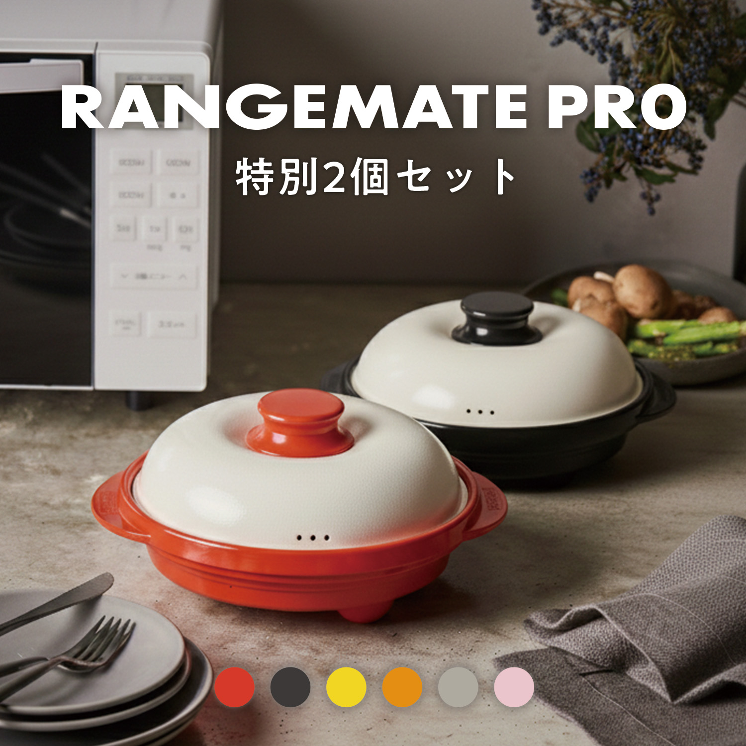 【2個セット】レンジメートプロ 特別セット