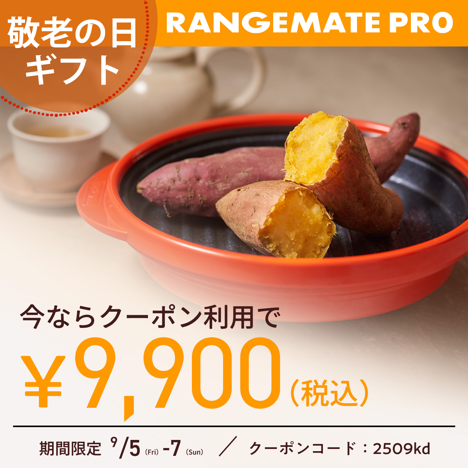 レンジメートプロ
