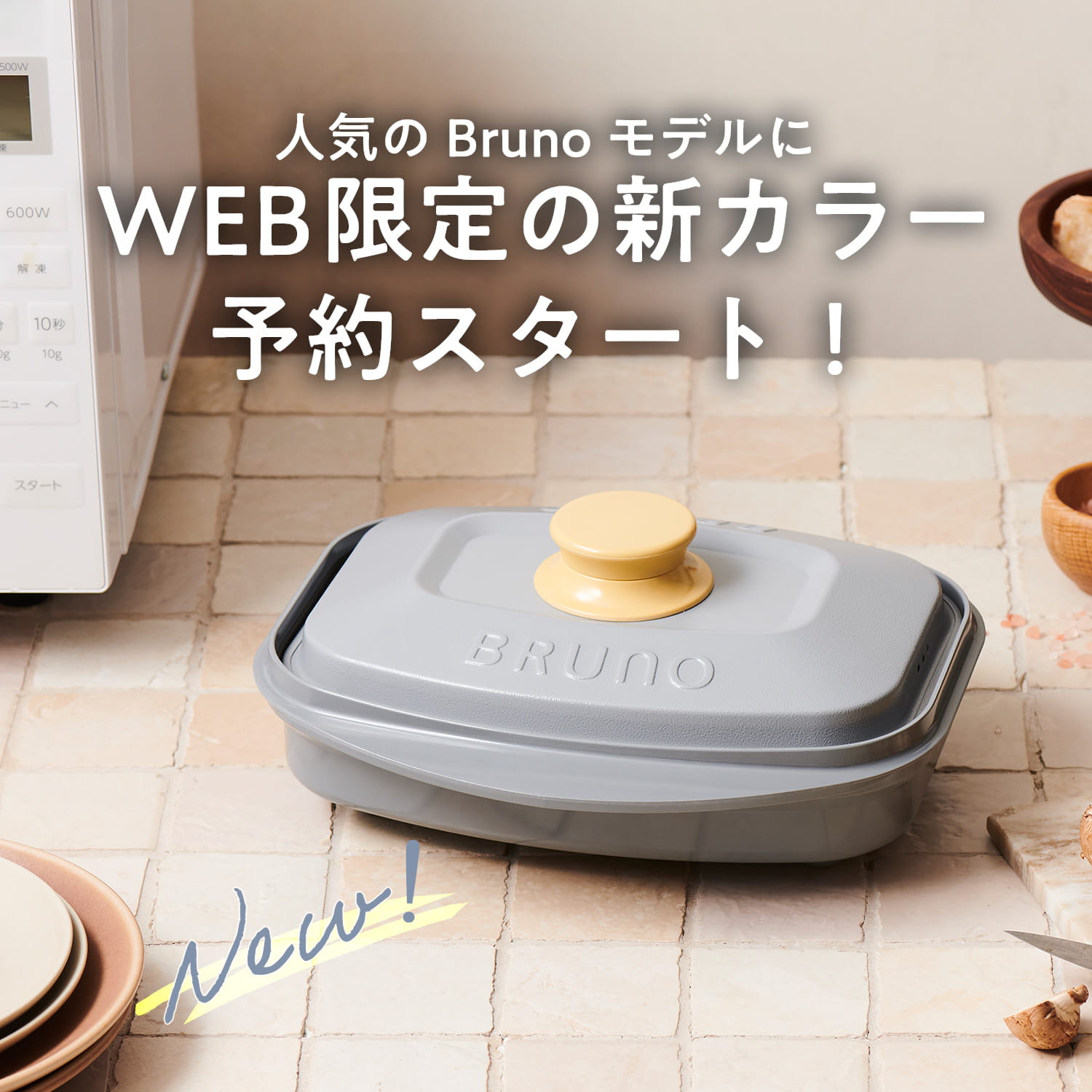 【予約商品】レンジメート プロ スクエア バイ ブルーノ チャコール RANGEMATE PRO SQUARE by BRUNO｜MCB102A-C