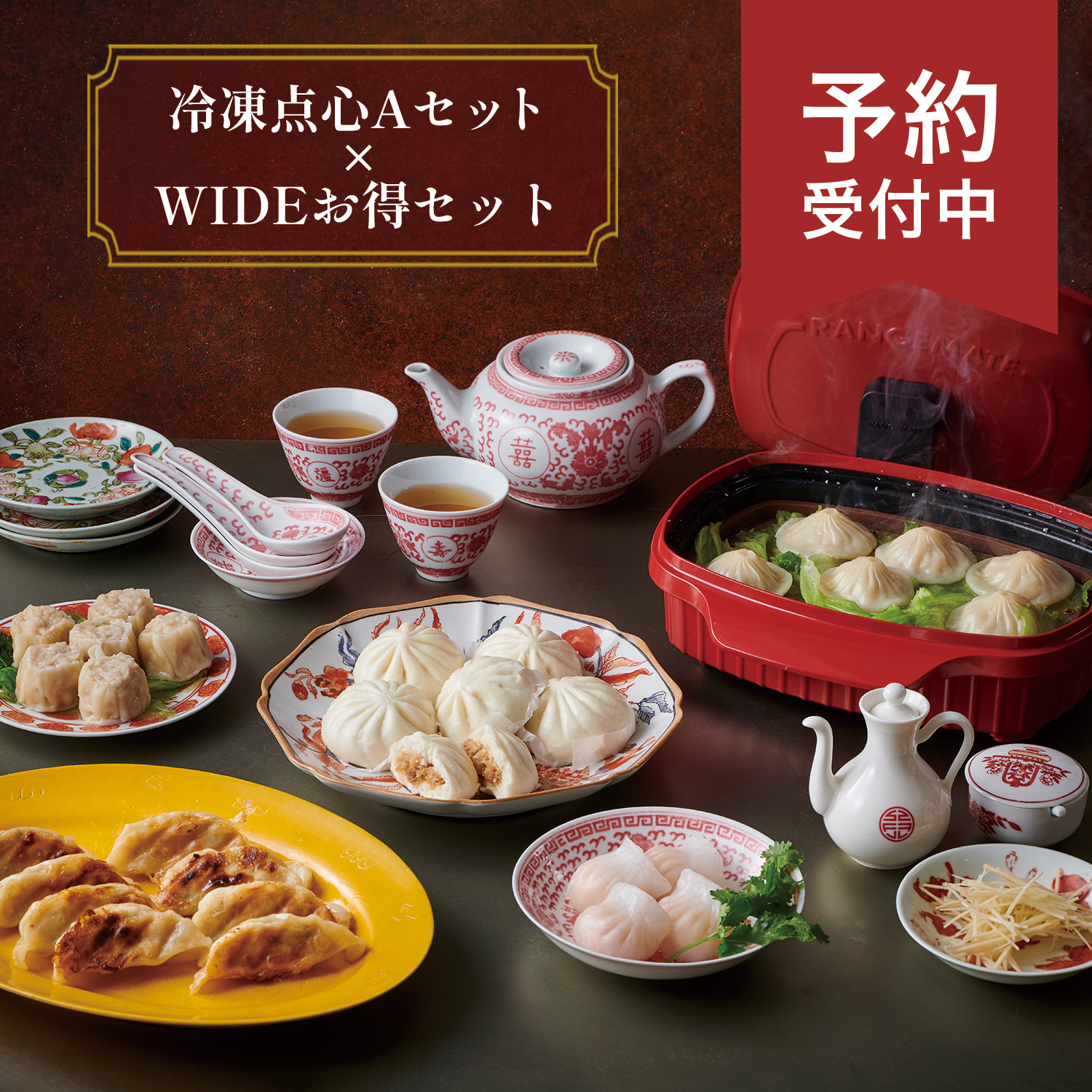【予約受注】冷凍点心 Aセット ＆ レンジメート ワイド ウィズ スチーマー