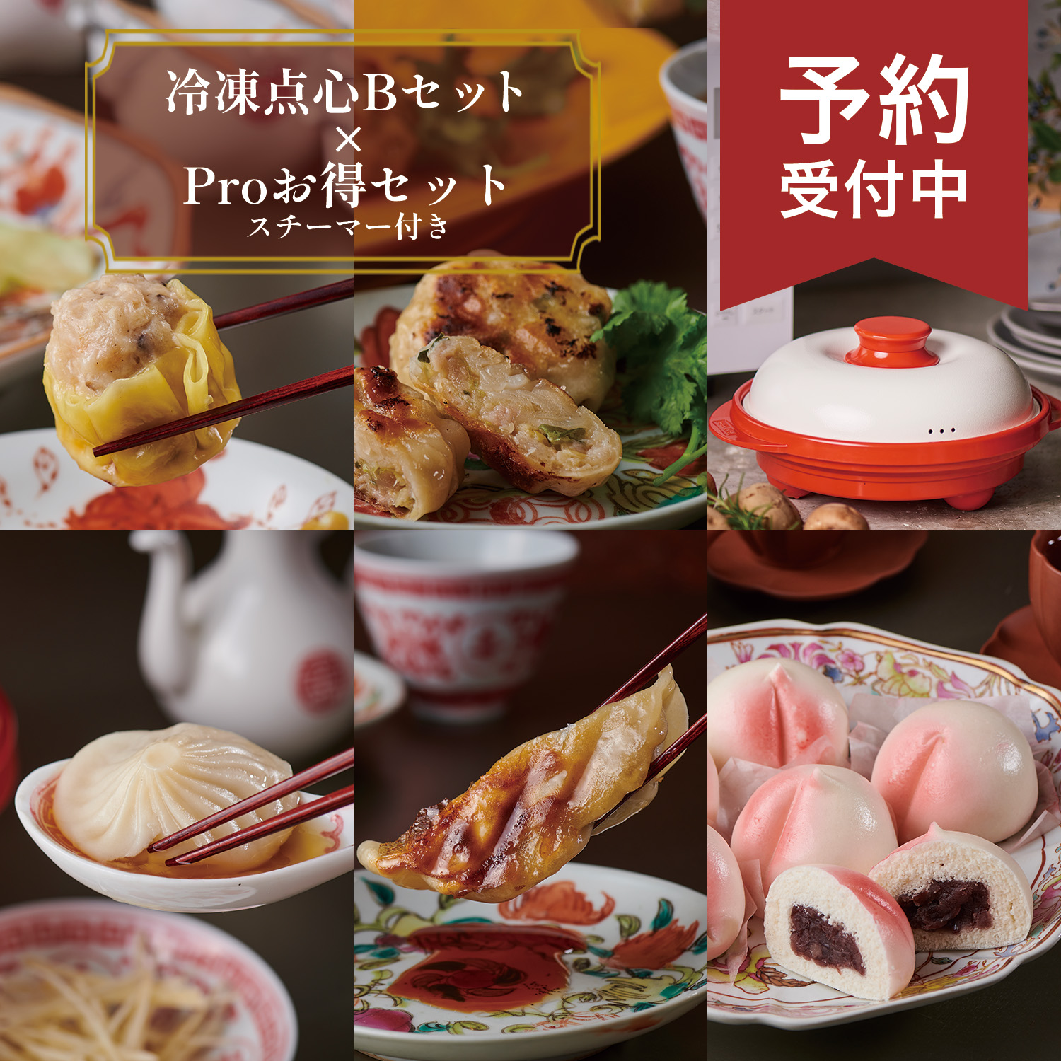 【予約受注】冷凍点心 Bセット ＆ レンジメートプロ スチーマーセット