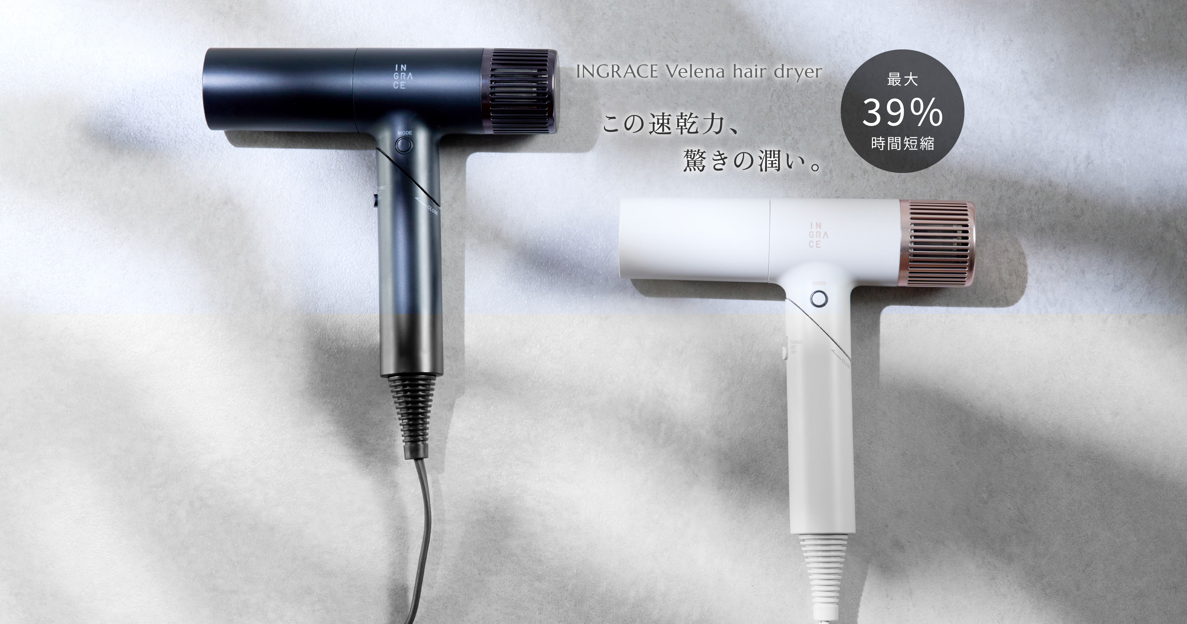 INGRACE Velena hair dryer この速乾力、驚きの潤い。最大39%時間短縮。