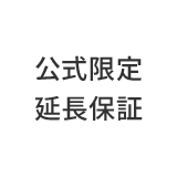 公式限定延長保証