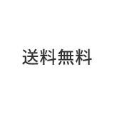 送料無料