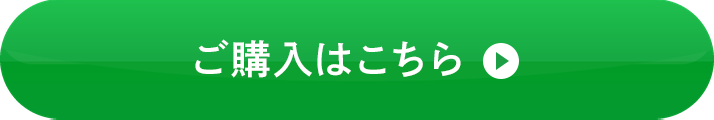 ご購入はこちら